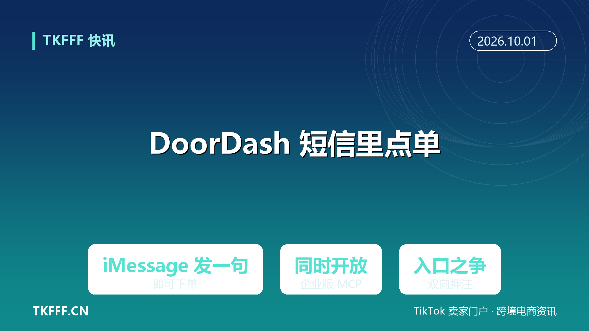 DoorDash 把 AI 点单搬进短信：iMessage 里发一句话就能下单，同时开放企业版 MCP 连接器