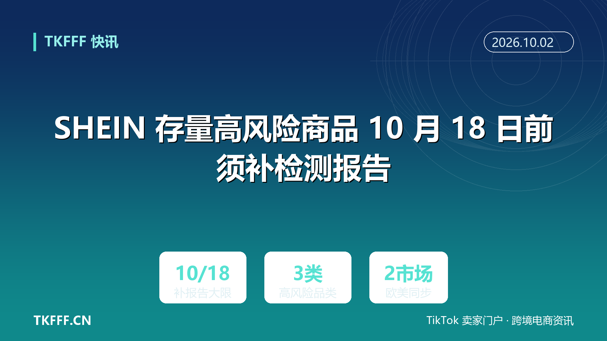 SHEIN 存量高风险商品 10 月 18 日前须补检测报告：玩具、电子电器、化妆品逾期直接下架