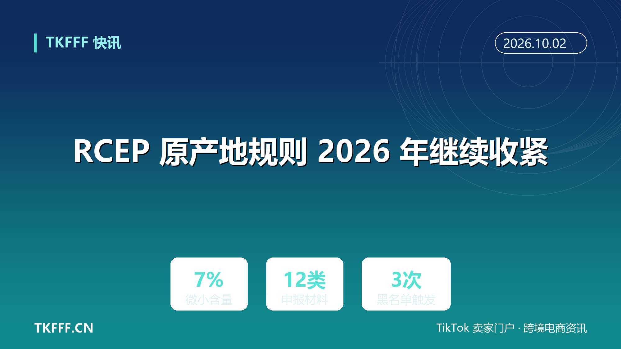 RCEP 原产地规则 2026 年继续收紧：日本市场改双选制、微小含量降到 7%，4 月起实行黑名单