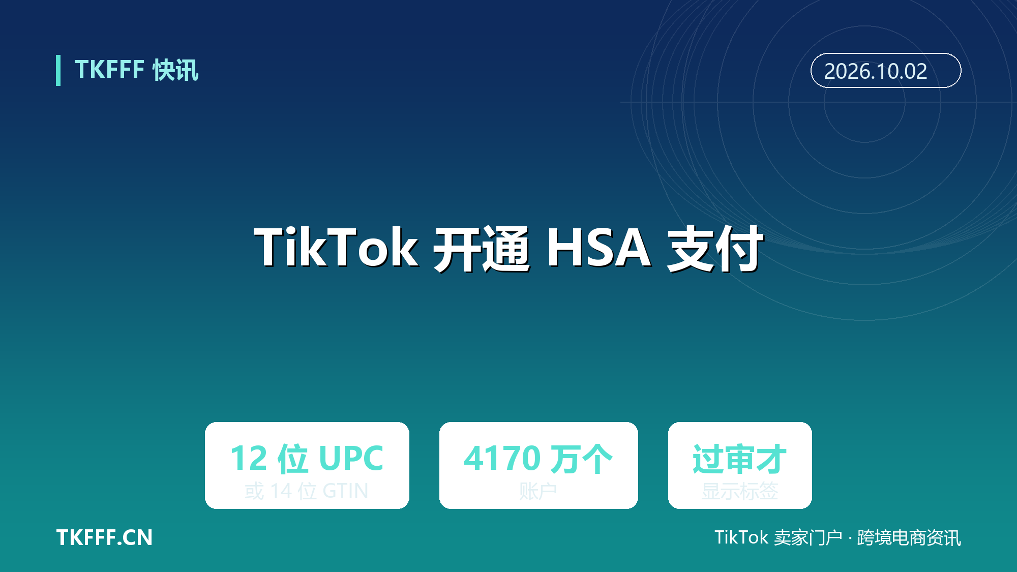 TikTok Shop 美区上线 HSA/FSA 支付资格指南：须提交 12 位 UPC 或 14 位 GTIN