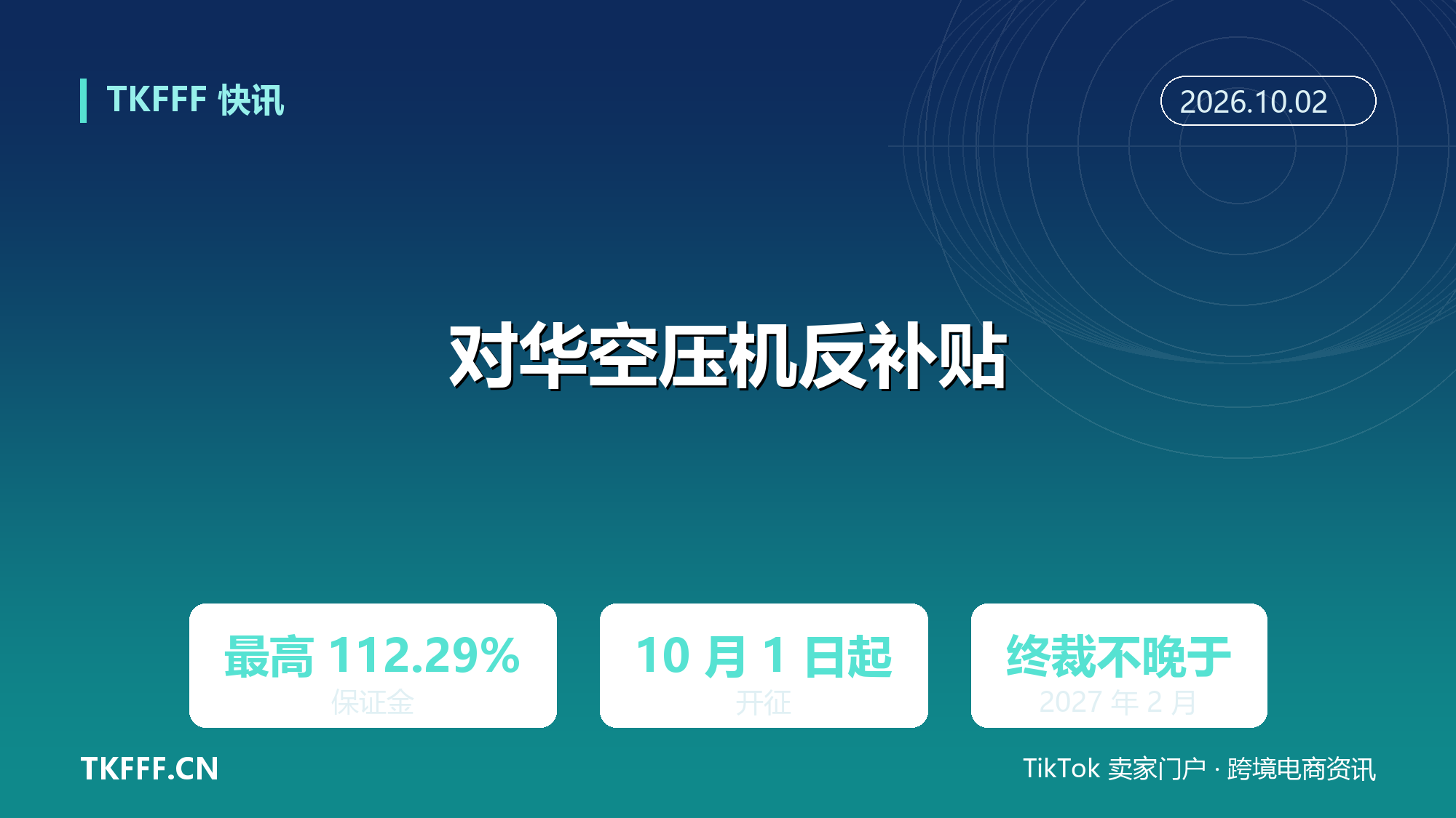 美国对华空压机反补贴初裁 112.29%：10 月 1 日起开征现金保证金