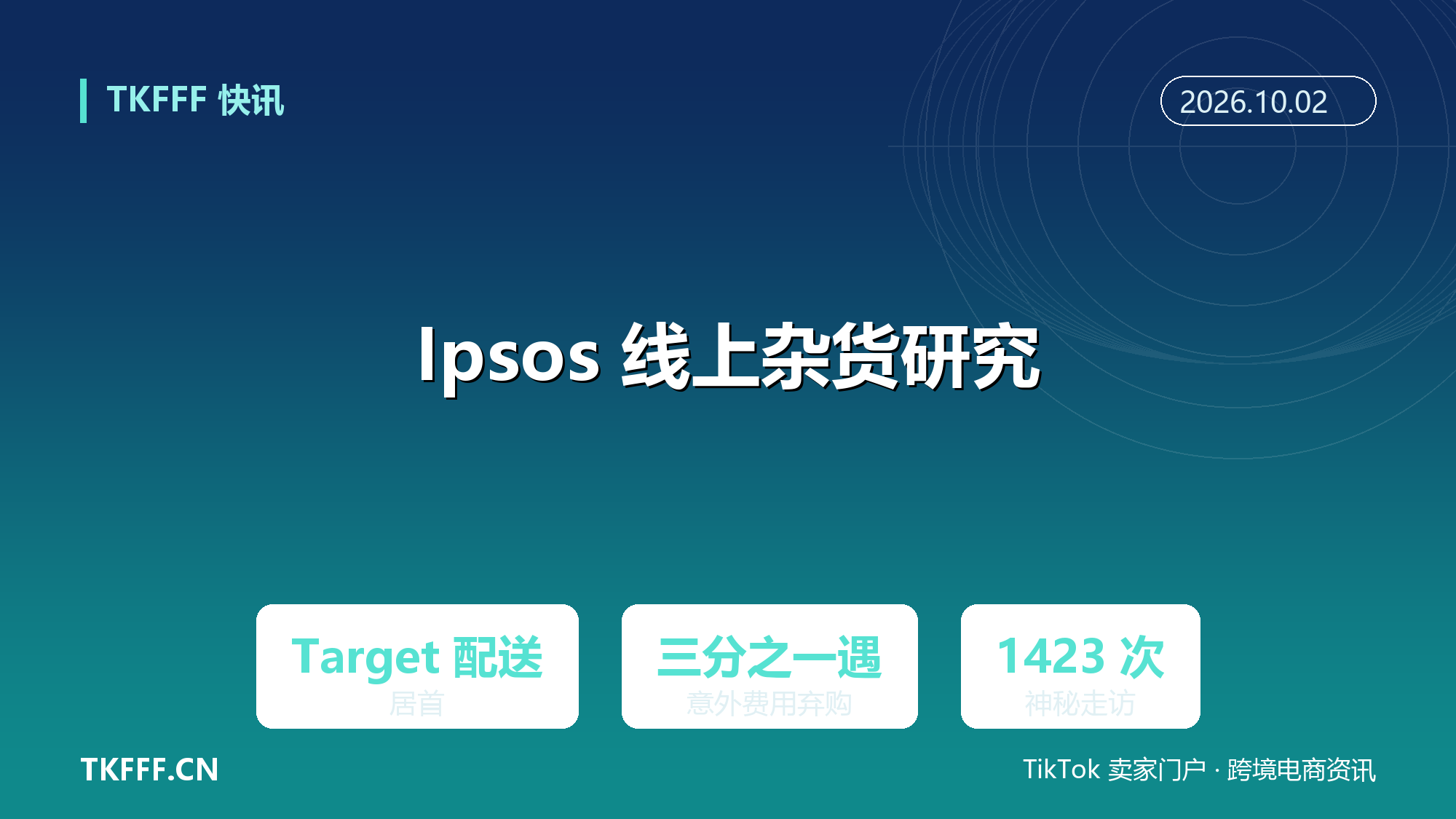 Ipsos 线上杂货研究：Target 配送居首，三分之一消费者遇意外费用就弃购