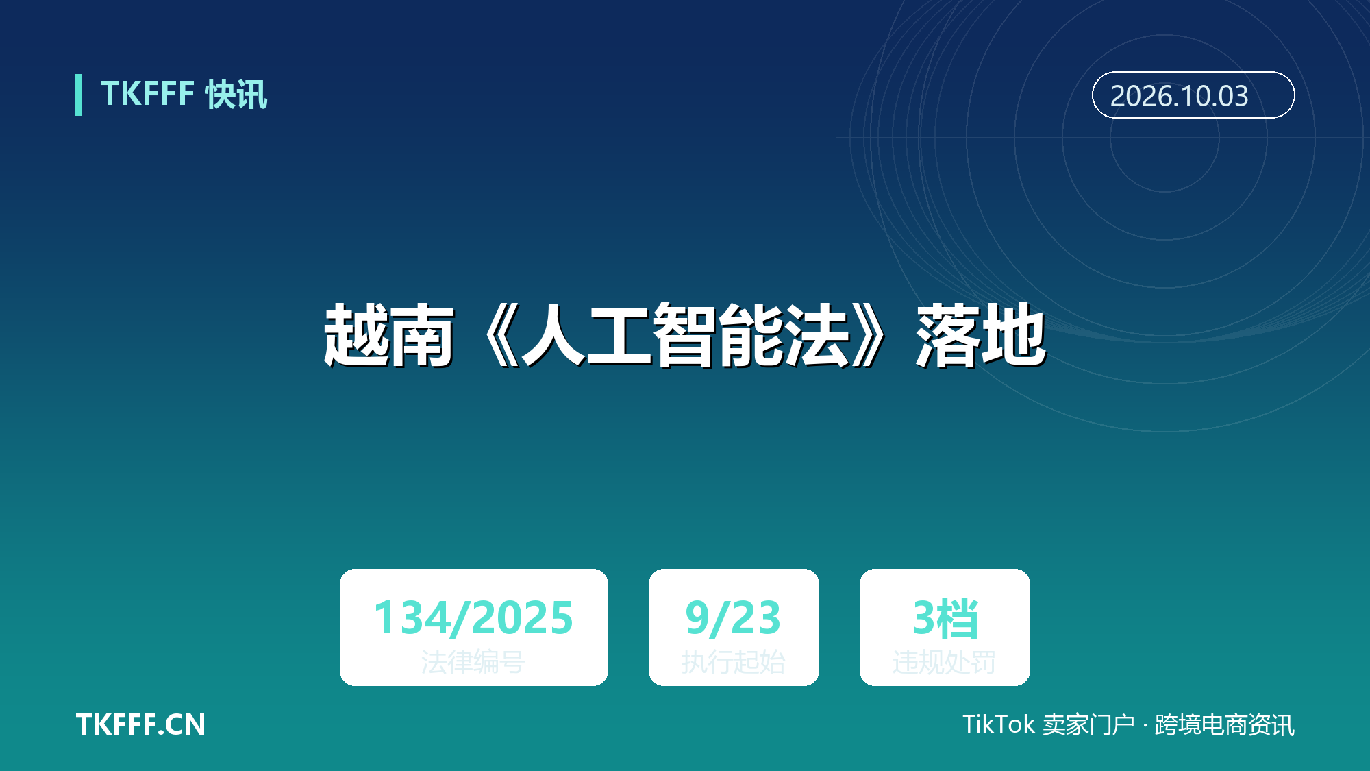 越南《人工智能法》落地：Shopee 越南 9 月 23 日起未标注 AI 生成视频直接移除，违规分三档处罚