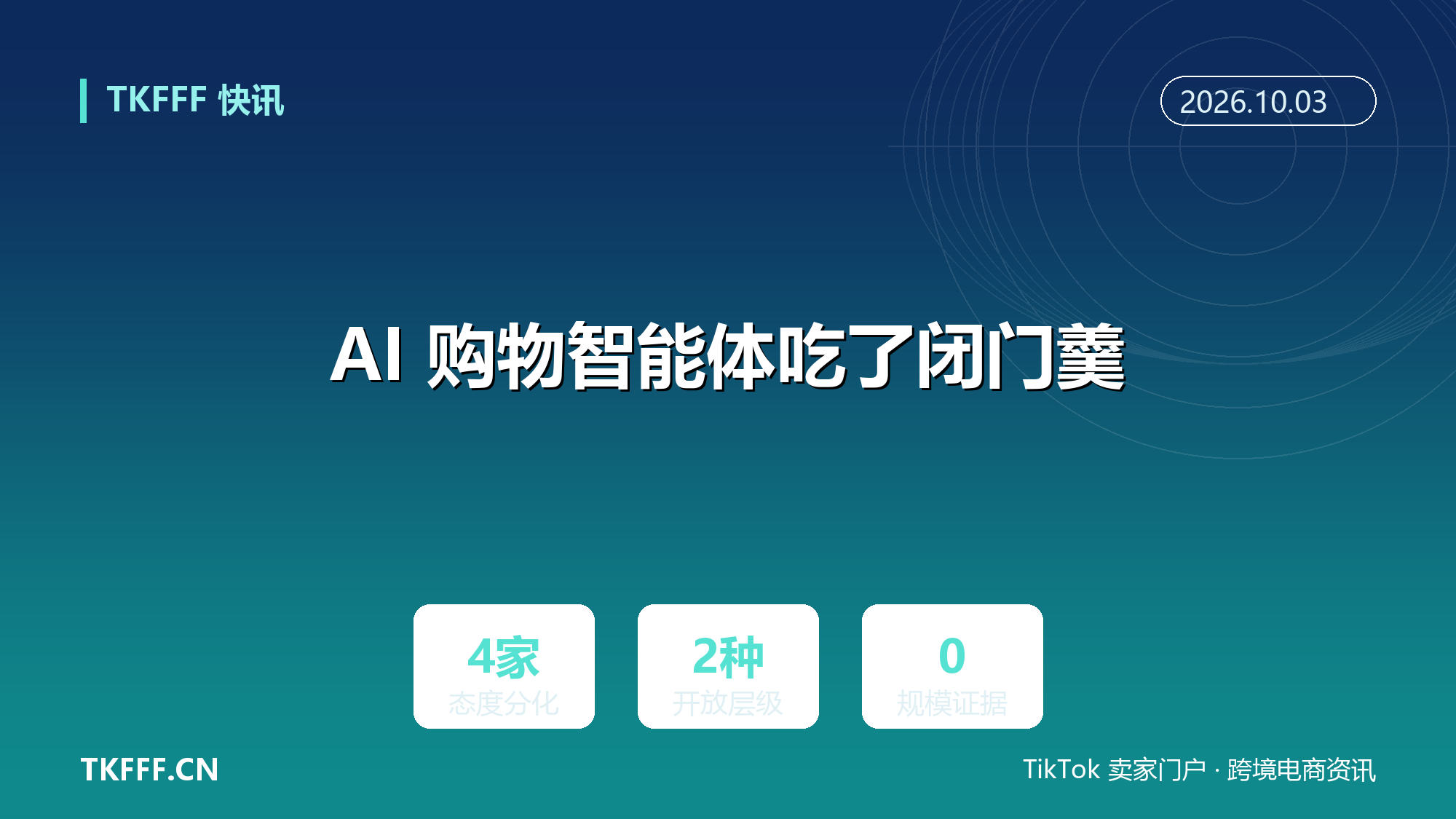 AI 购物智能体吃了闭门羹：QVC 允许下单、Tapestry 只许浏览、亚马逊全面屏蔽，品牌态度出现分化