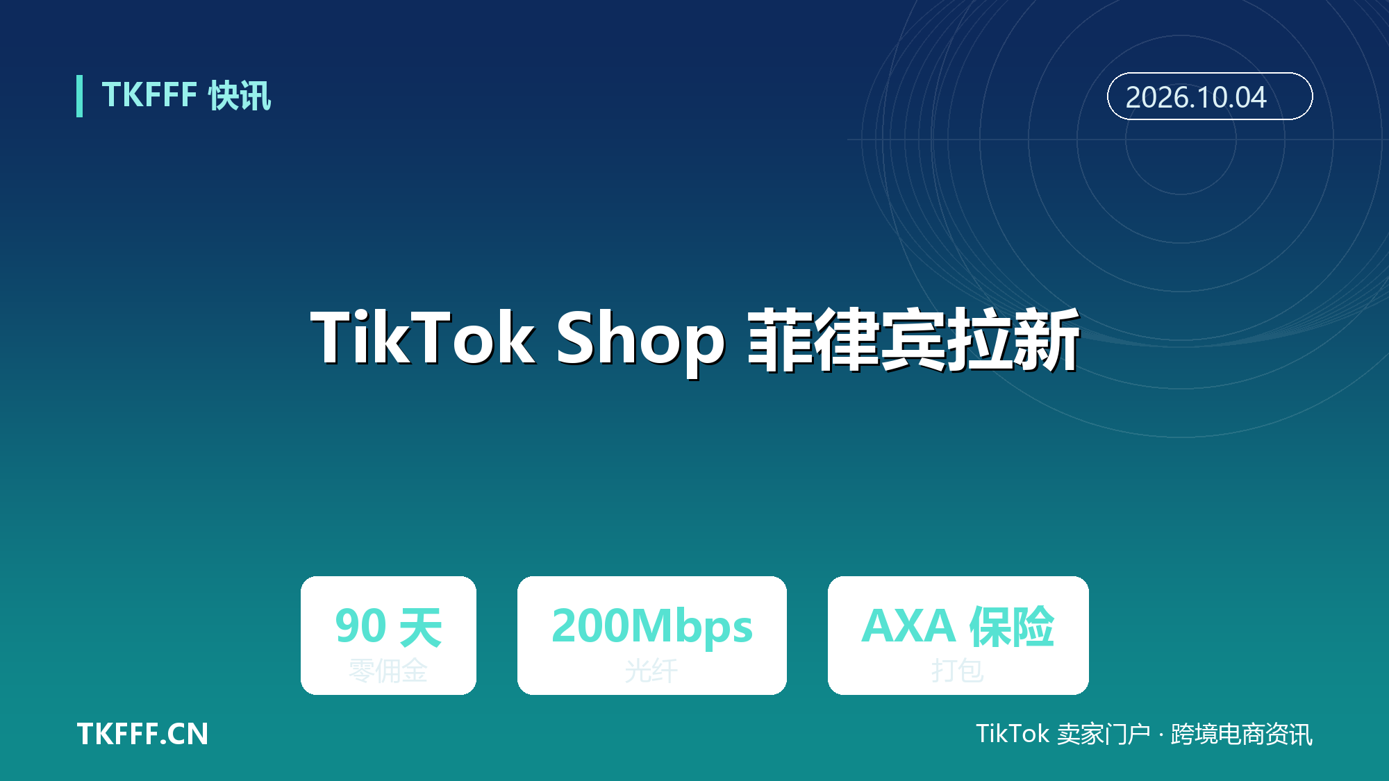 TikTok Shop 菲律宾推 SellerPlus 套餐：新卖家 90 天零佣金，200Mbps 光纤与达人撮合打包