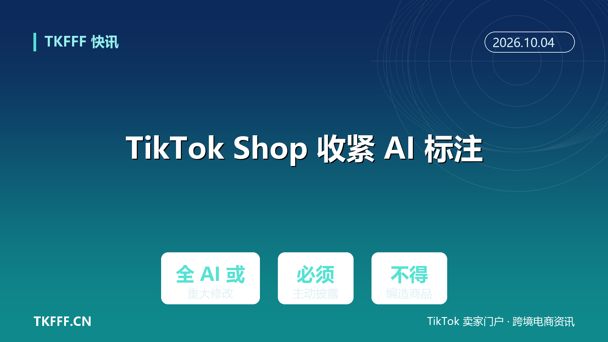 TikTok Shop 收紧 AI 生成商品内容披露：全 AI 或重大修改必须主动打标
