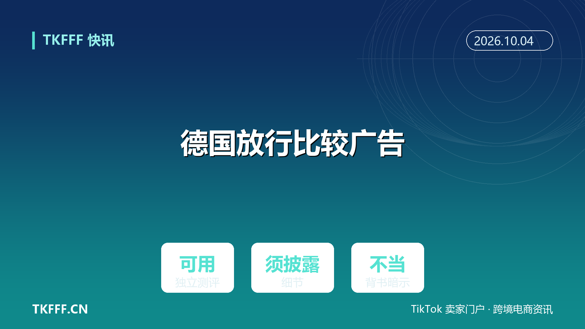 德国法院裁定：用独立测评结果做比较广告合法，跨境品牌需同步披露细节