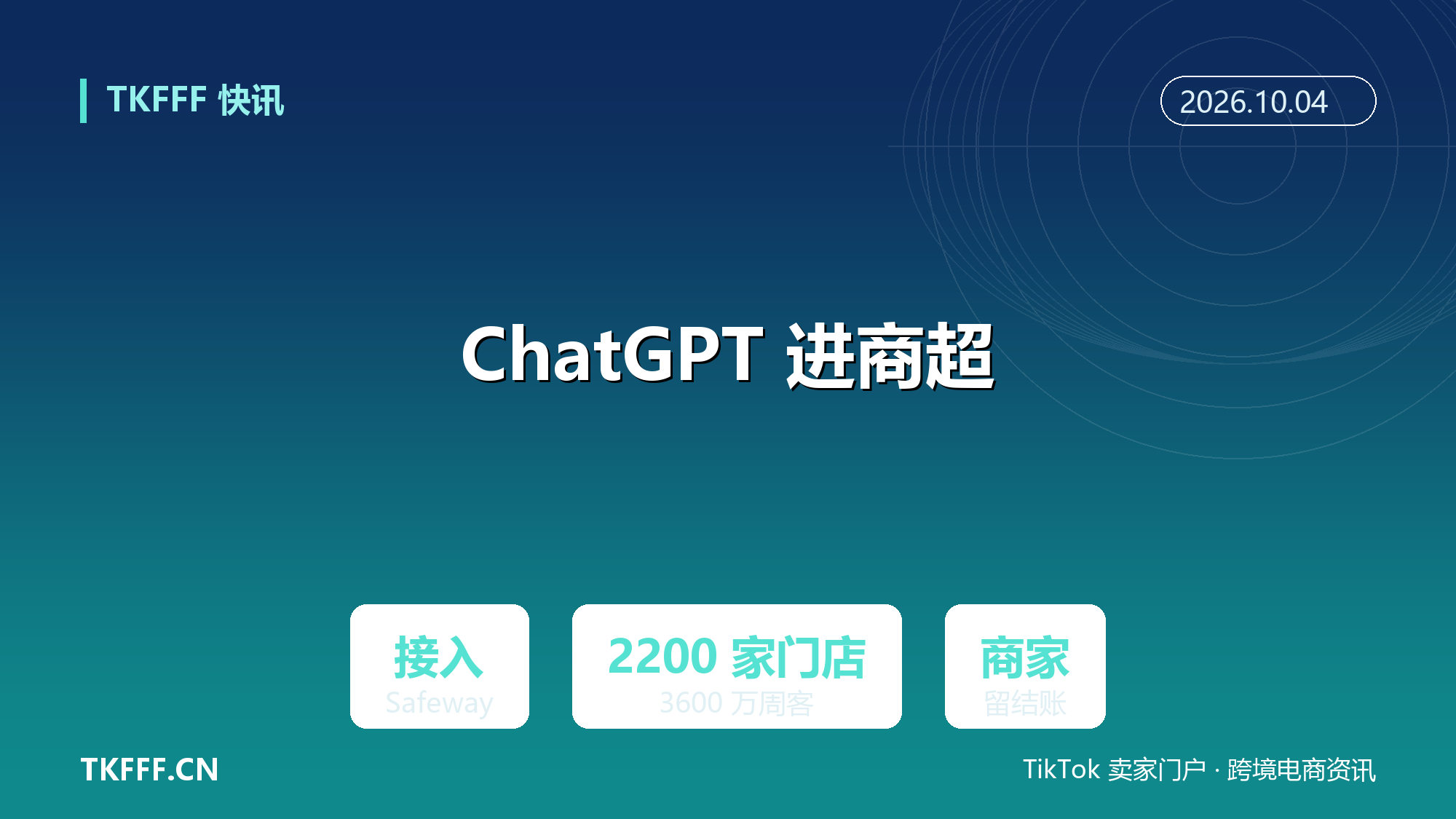 OpenAI 联手 Albertsons：ChatGPT 接入 Safeway 商超购物，Agent 定购物篮、商家留结账