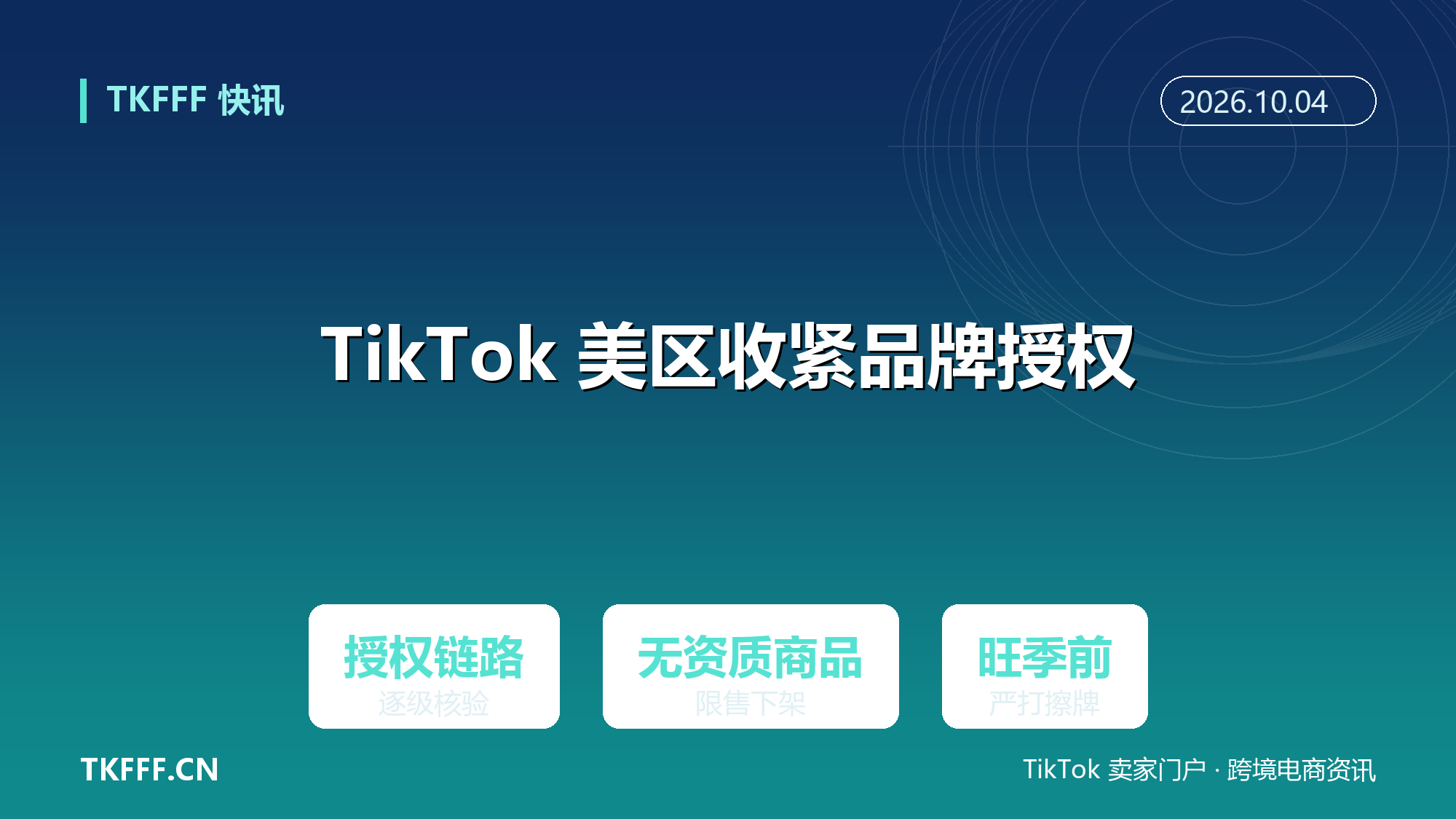 TikTok Shop 美区更新品牌授权要求：授权链路逐级核验，无资质商品将被限售下架