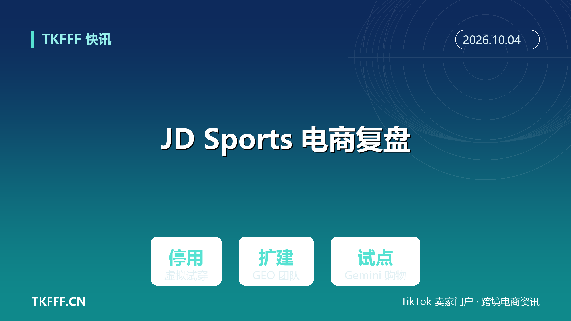 JD Sports 复盘 MACH X 电商改造：停用 Virtual Try-On、扩建 GEO 团队、北美试点 Gemini Instant Shopping