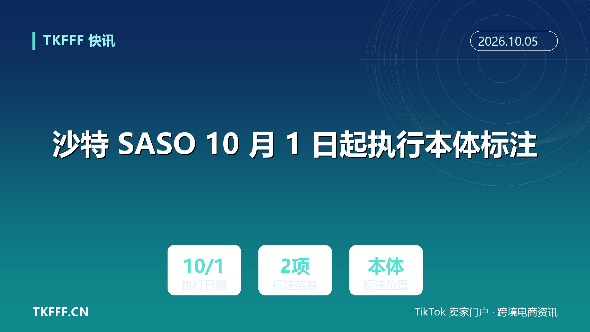沙特 SASO 10 月 1 日起执行本体标注：10 类技术法规产品须在商品本体标注供应商名称与 CR 号