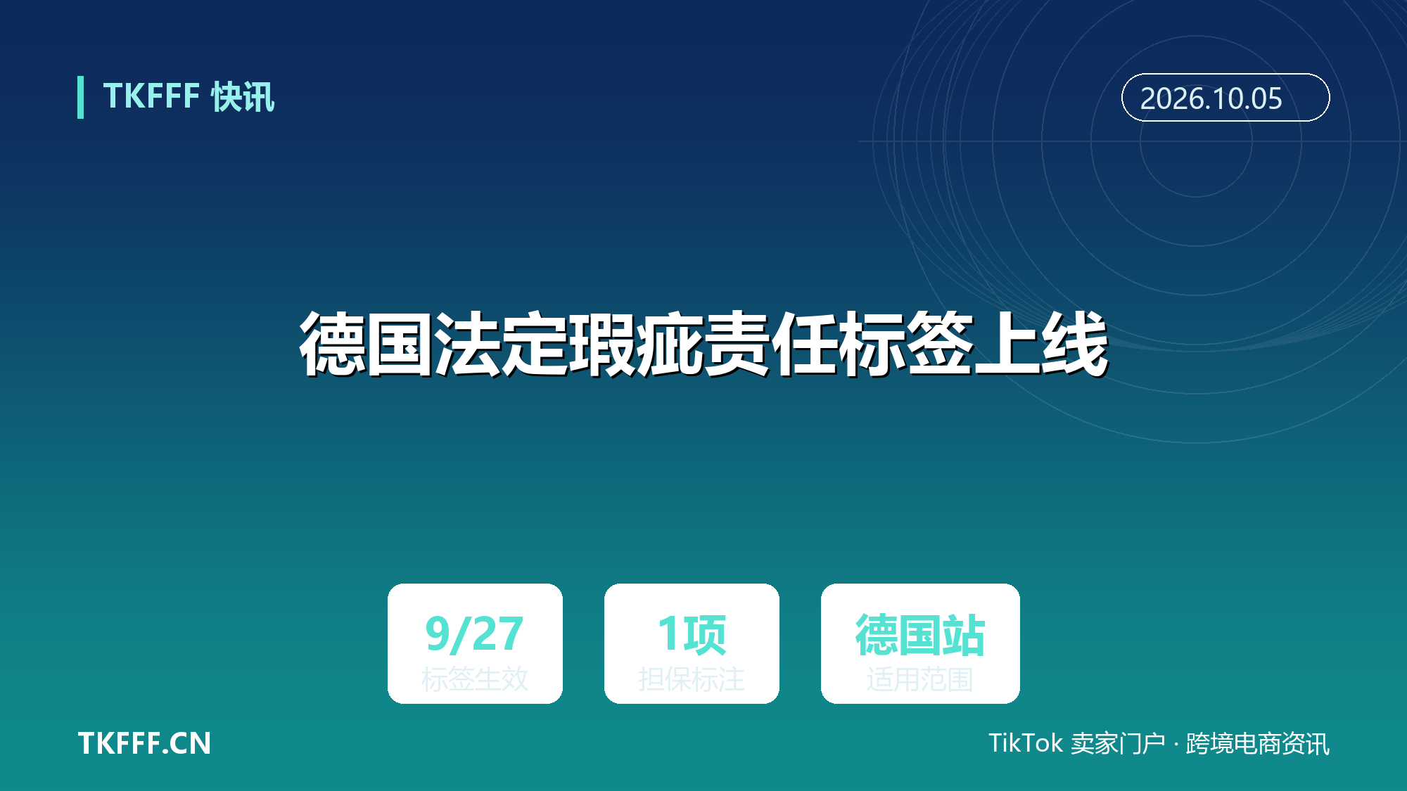 德国法定瑕疵责任标签上线：商品页须明示法定担保规则，缺失标注面临不正当竞争风险
