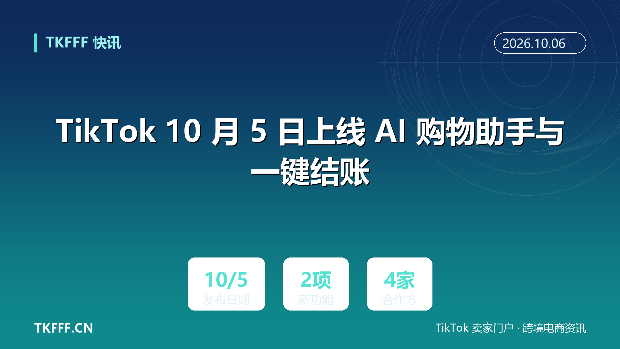 TikTok 10 月 5 日上线 AI 购物助手与一键结账：For You 流内直接下单，Salesforce、Shopify、Shoplazza、Stripe 接入