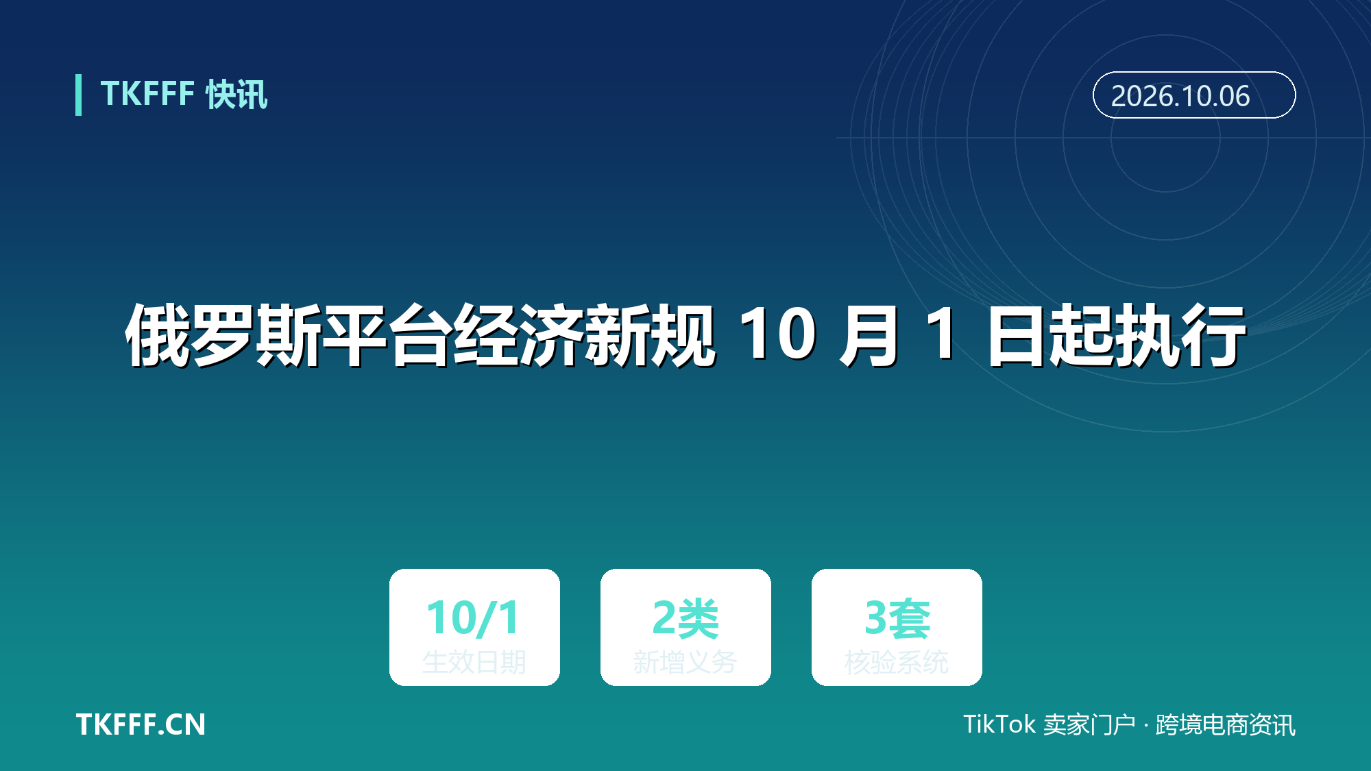 俄罗斯平台经济新规 10 月 1 日起执行：平台不得单方面用卖家成本打折，商品卡须附合格证书与强制标签