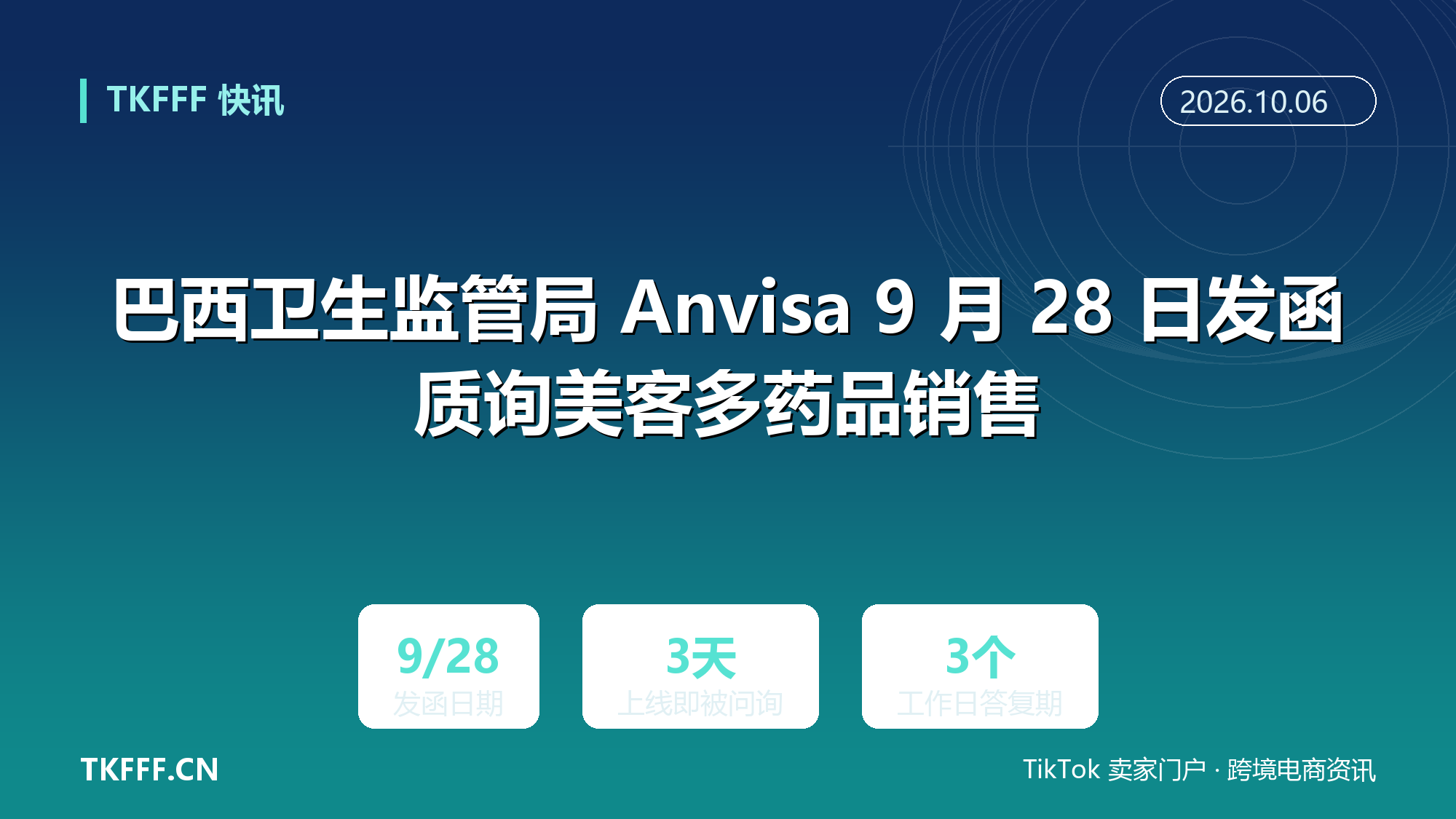巴西卫生监管局 Anvisa 9 月 28 日发函质询美客多药品销售：处方药与 GLP-1 上线三天后被要求限期说明合规依据