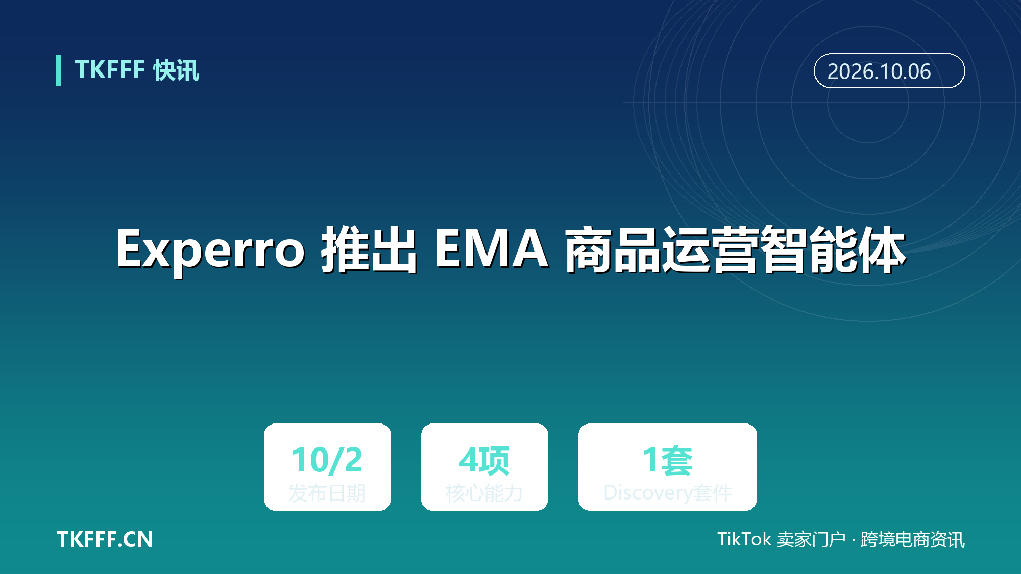 Experro 推出 EMA 商品运营智能体：问答式诊断店铺表现，并直接执行排序、同义词与促销调整