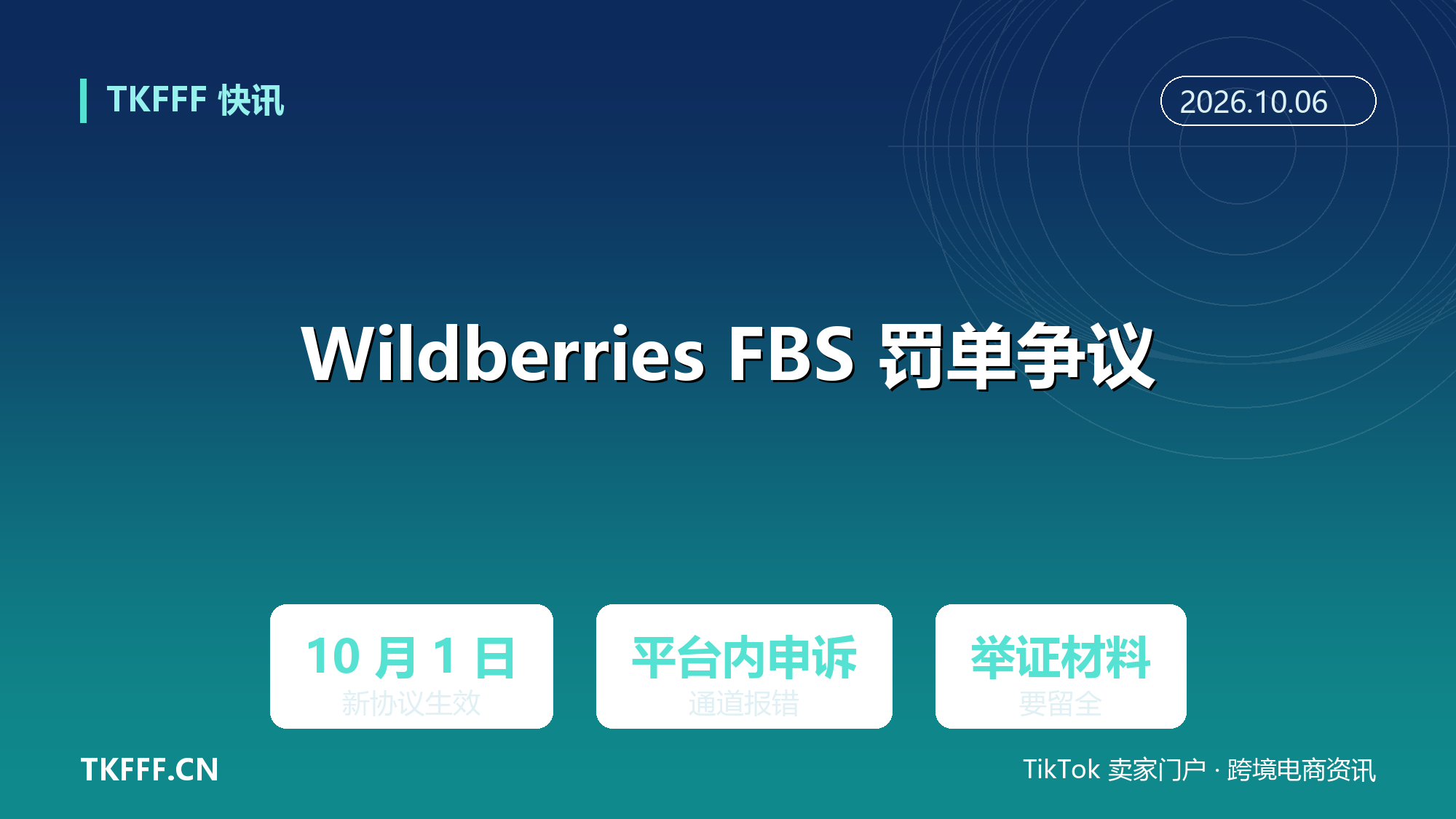 Wildberries FBS 取消罚单争议发酵：10 月 1 日新协议生效，平台内申诉通道打不开