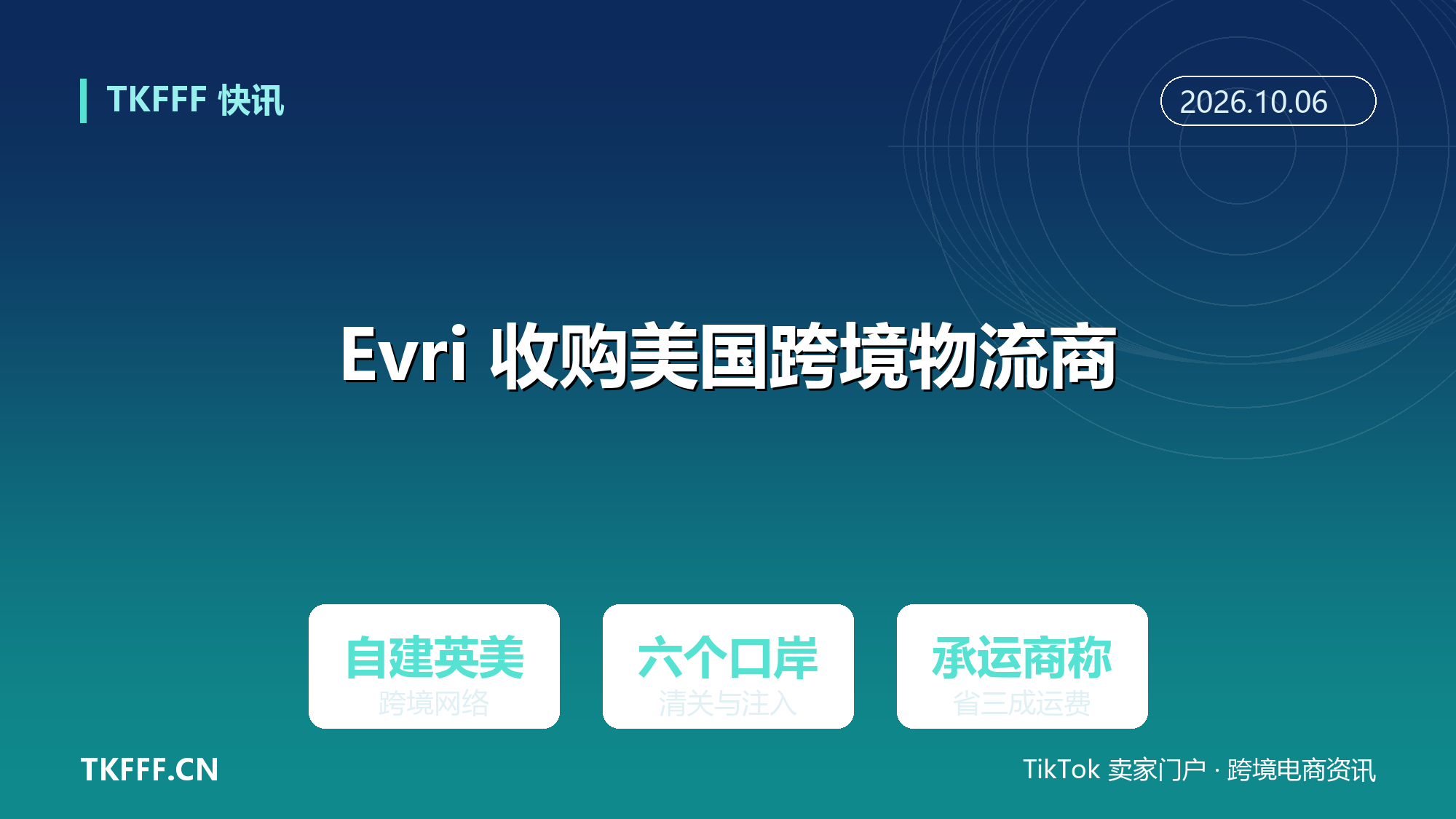 英国 Evri 收购美国 Cross Border Connect：自建英美跨境网络，称可省三成运费