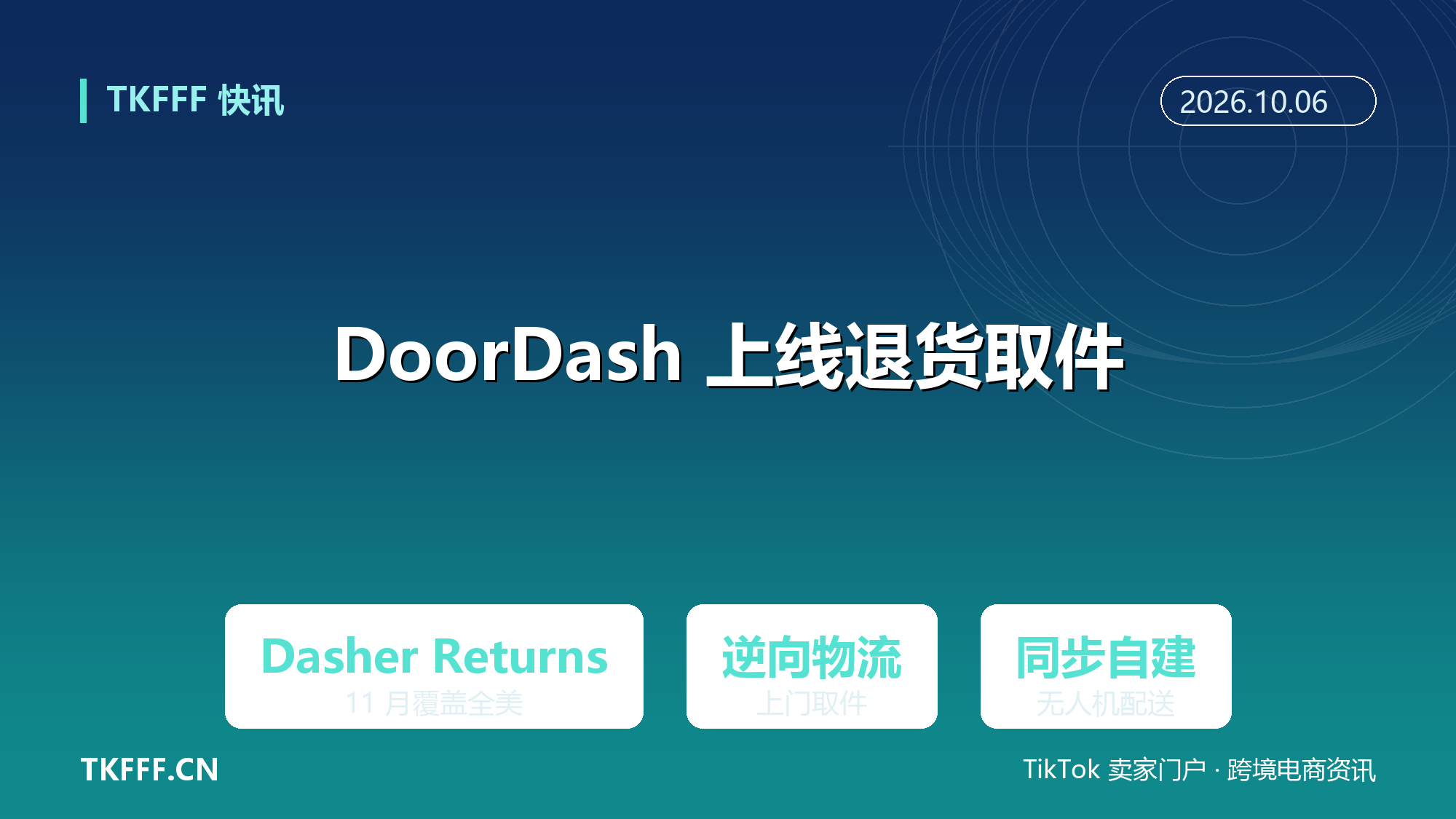 DoorDash 上线 Dasher Returns：11 月覆盖全美，同步自建无人机配送