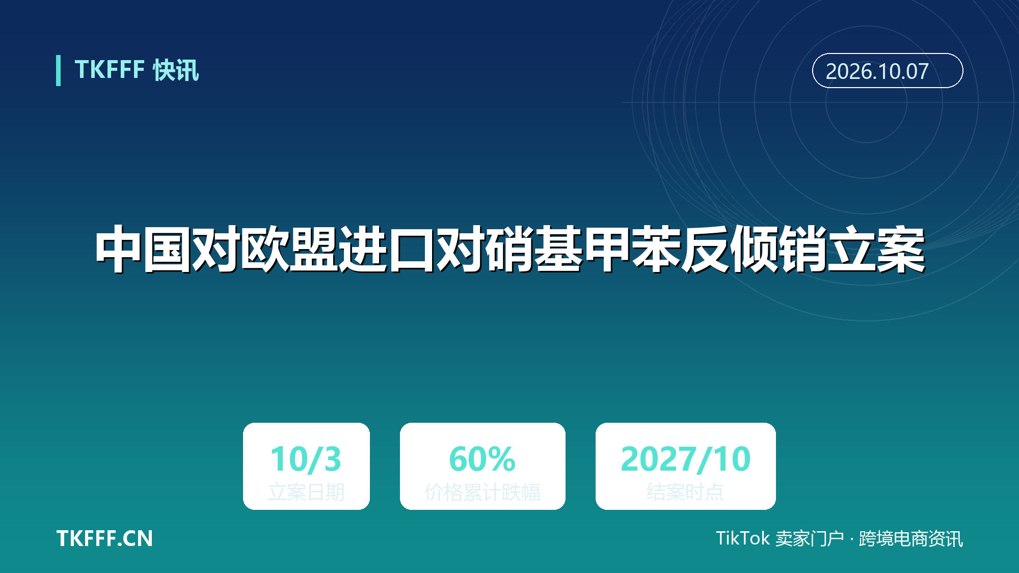 中国对欧盟进口对硝基甲苯反倾销立案：10 月 3 日起调查，四年自欧进口价格累计跌近 60%