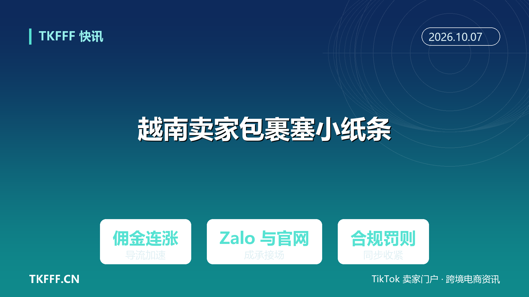 越南卖家往包裹塞小纸条引流：佣金连涨下，平台成交被导去 Zalo 与官网