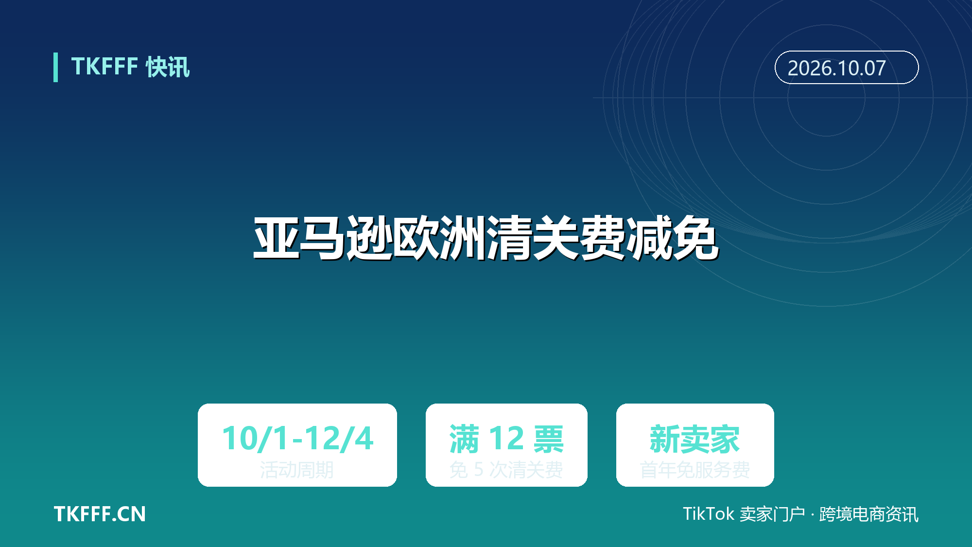 亚马逊欧洲旺季清关费减免：英欧线小包满 12 票免 5 次清关费，新卖家首年免代理服务费