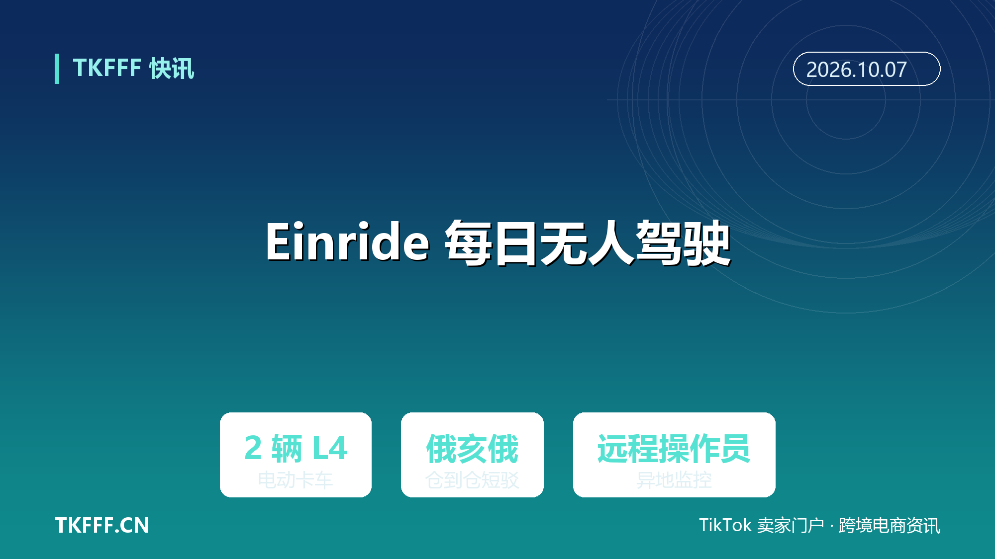 Einride 与 EASE 在俄亥俄开启每日无人驾驶货运：仓到仓短驳先行，跨州走廊仍在规划
