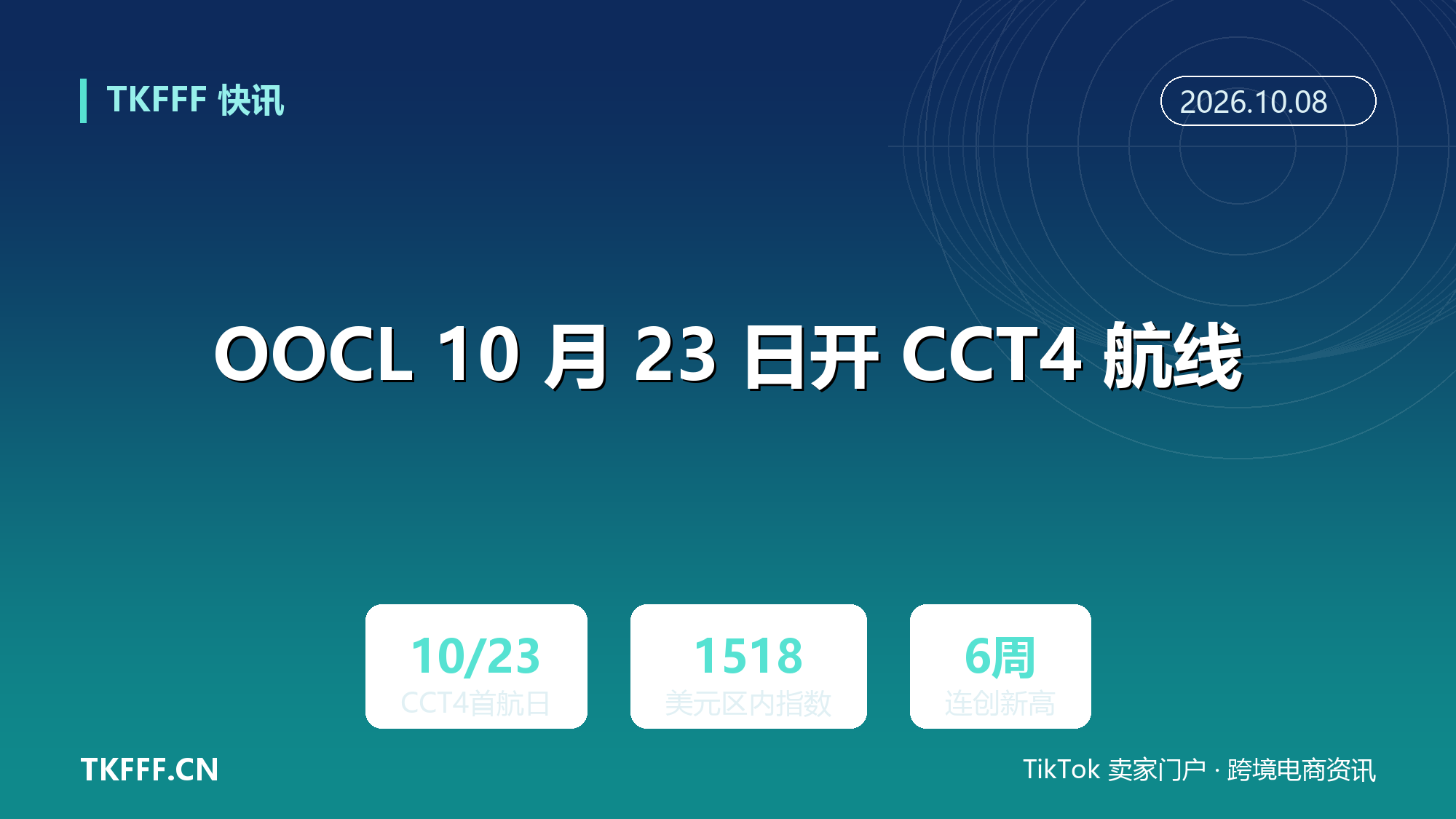 OOCL 10 月 23 日开 CCT4 航线：南沙蛇口直挂西哈努克与宋卡，华南至柬泰新增直连运力