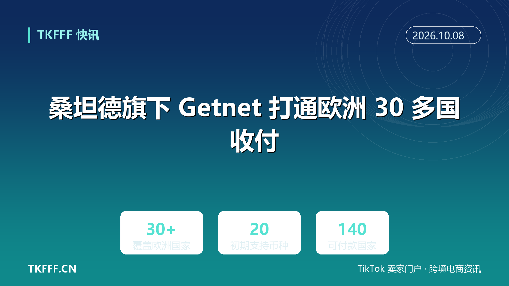 桑坦德旗下 Getnet 打通欧洲 30 多国收付：一次接入初期支持 20 种币种、向 140 个国家付款