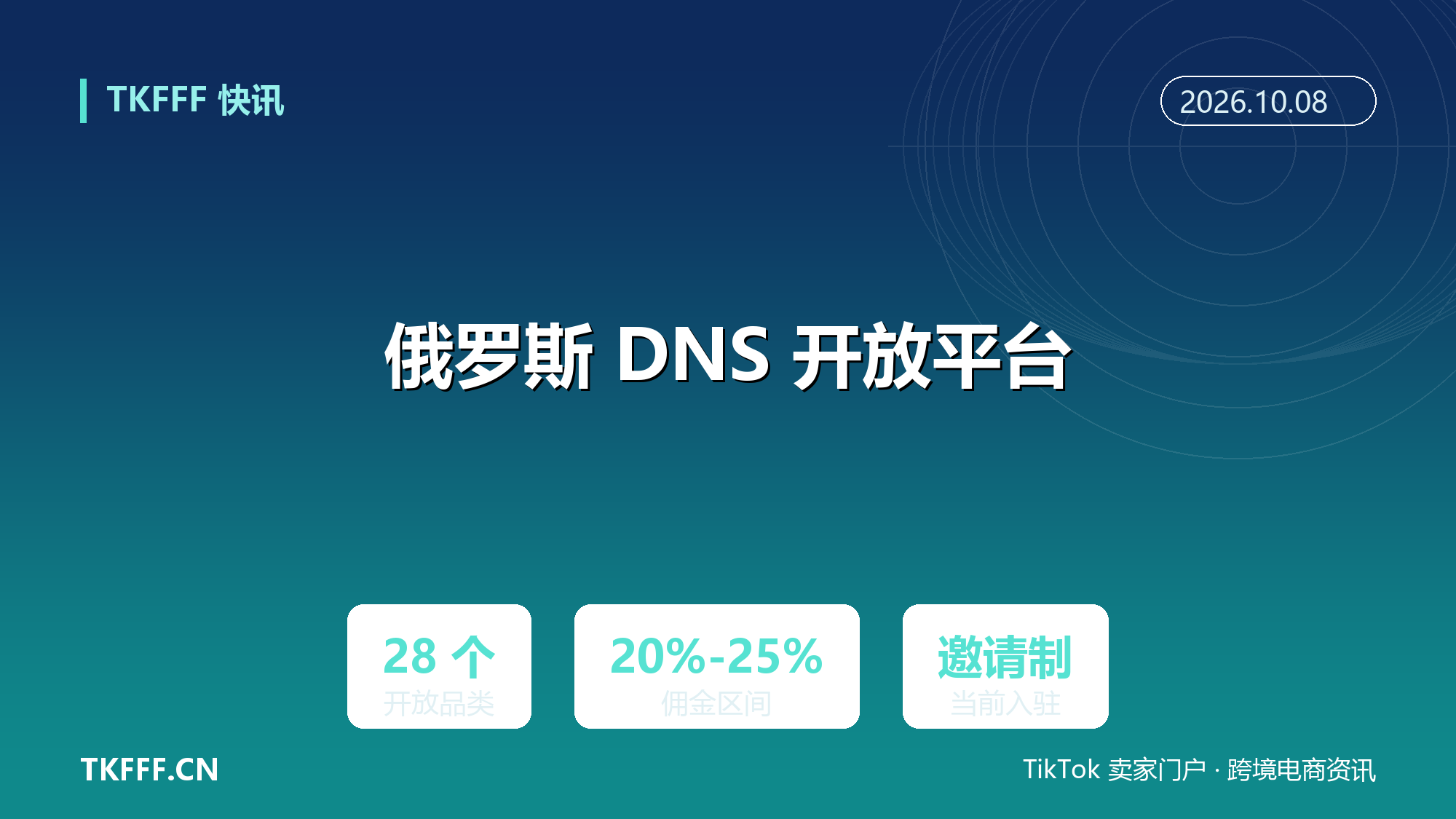 俄罗斯 DNS 开放平台：28 个品类开放入驻，佣金 20% 至 25%