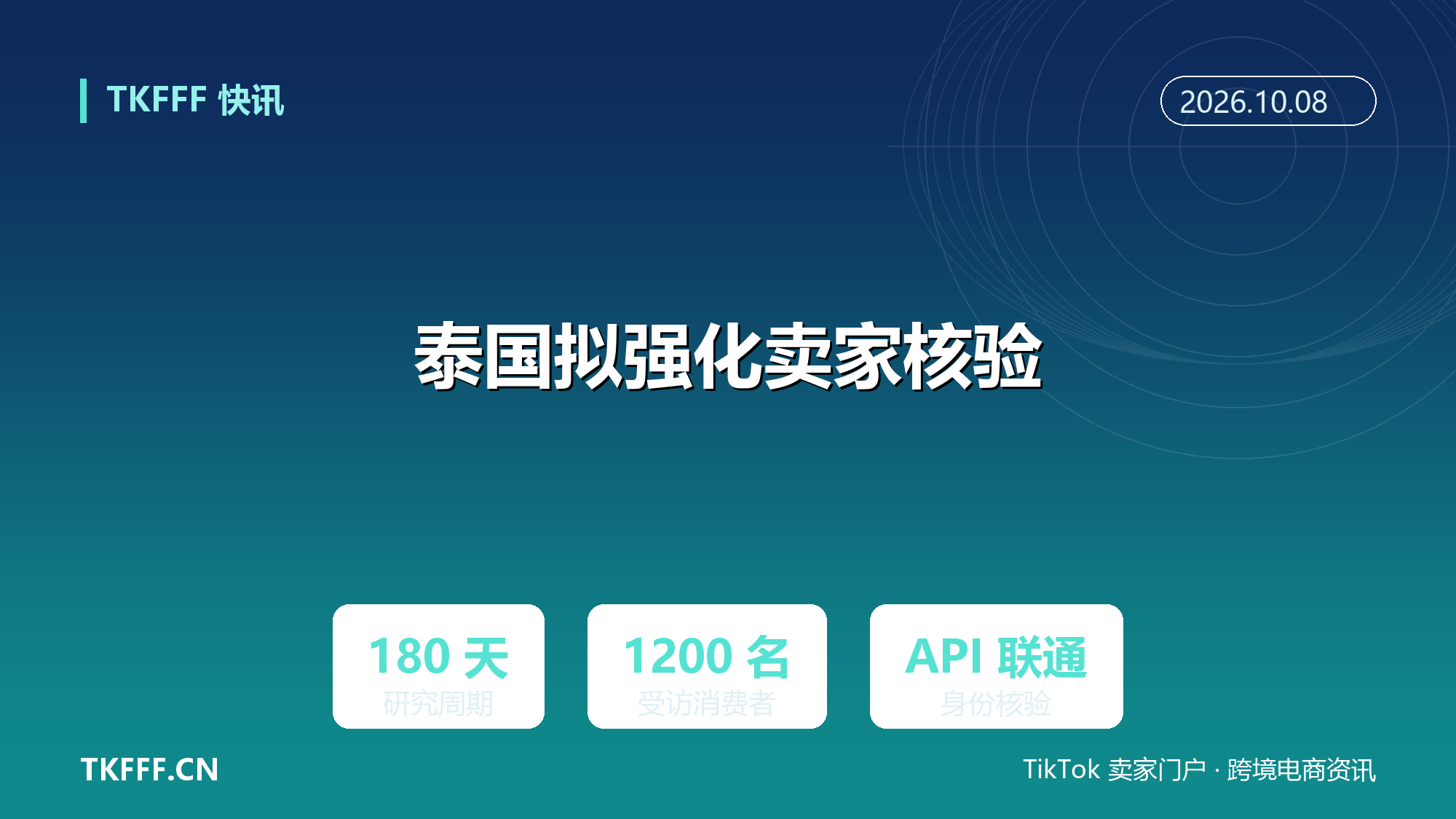 泰国消费者保护委员会拟强化电商卖家身份核验：推动政府部门 API 数据联通