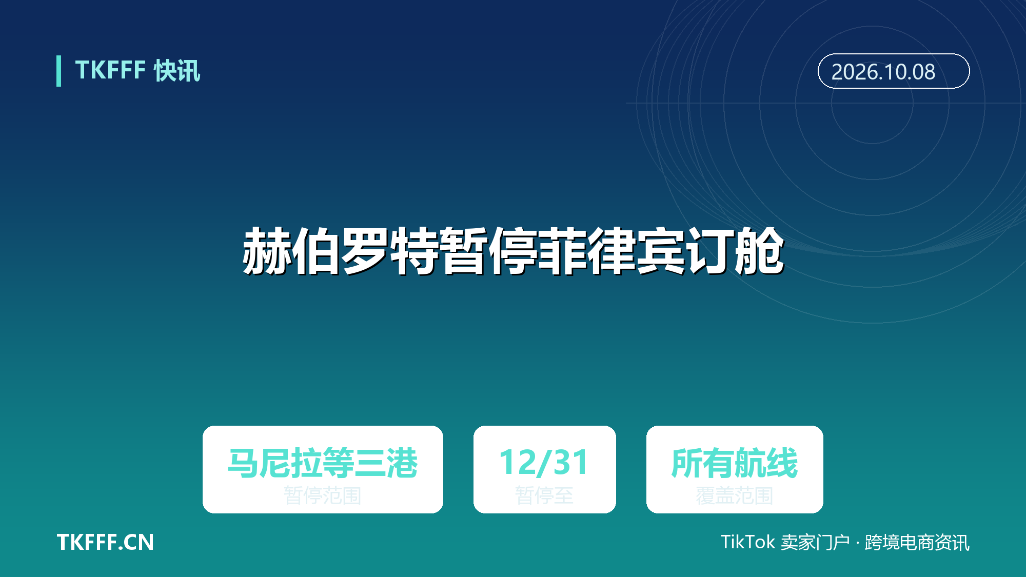 赫伯罗特暂停菲律宾马尼拉、八打雁与苏比克湾新订舱：持续至 12 月 31 日