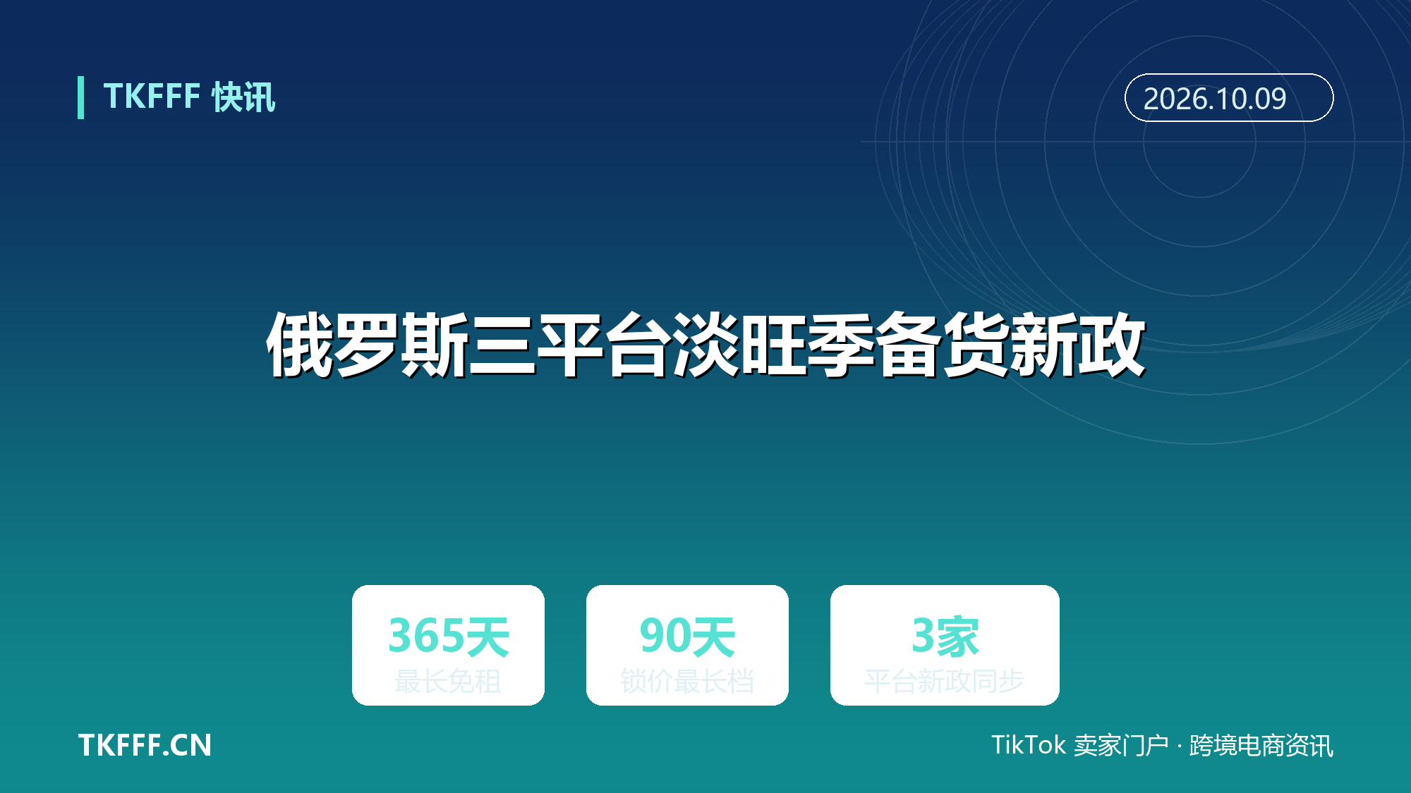 俄罗斯三平台淡旺季备货新政：Ozon FBO 免仓租窗口延至年底、最长免租 365 天，Wildberries 按品类锁供货价 60 至 90 天