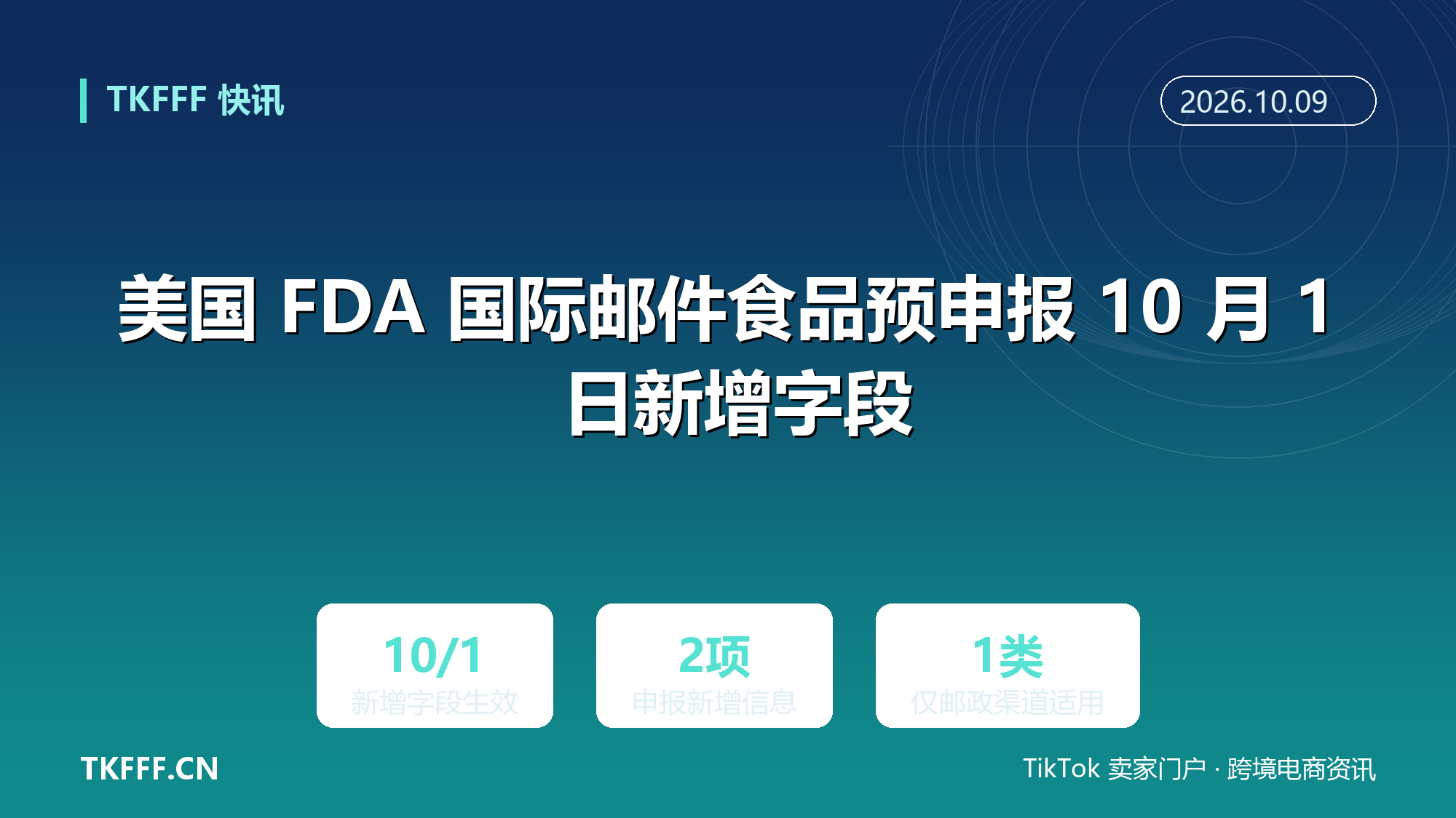 美国 FDA 国际邮件食品预申报 10 月 1 日新增字段：须提交邮政服务商名称与邮件追踪号