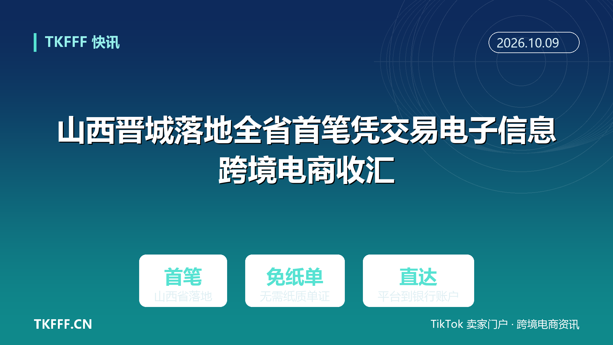 山西晋城落地全省首笔凭交易电子信息跨境电商收汇：银行后台自动审核直接入账