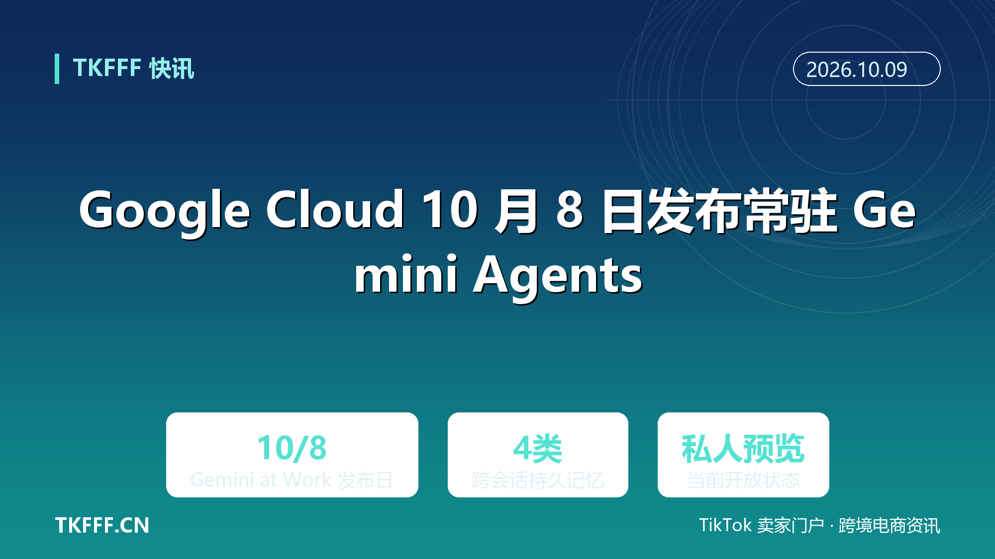 Google Cloud 10 月 8 日发布常驻 Gemini Agents：跨会话保留四类记忆，可托管多日工作流