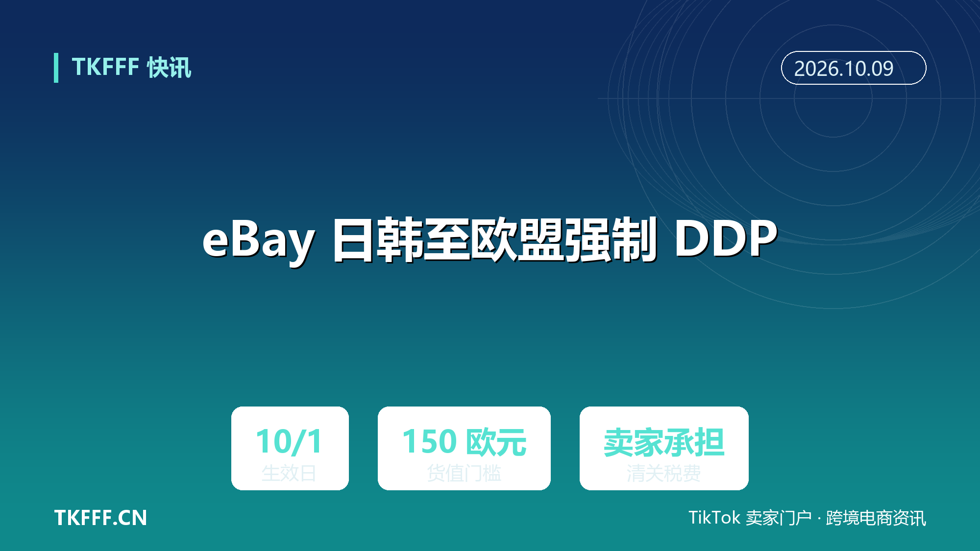 eBay 要求日韩发往欧盟 150 欧元以下低值件改用 DDP 清关