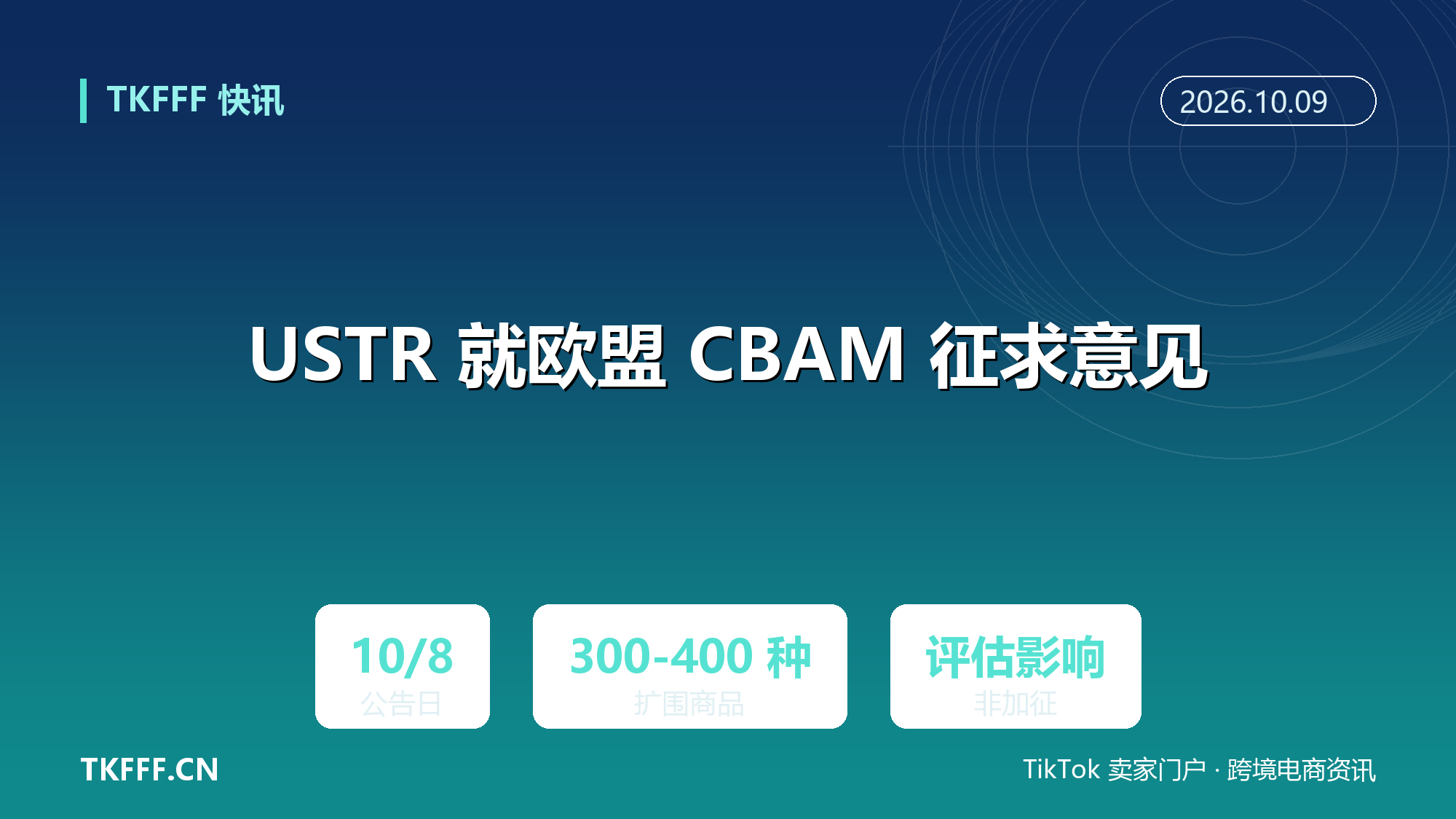 美国 USTR 就欧盟碳边境调节机制及扩围征求公众意见