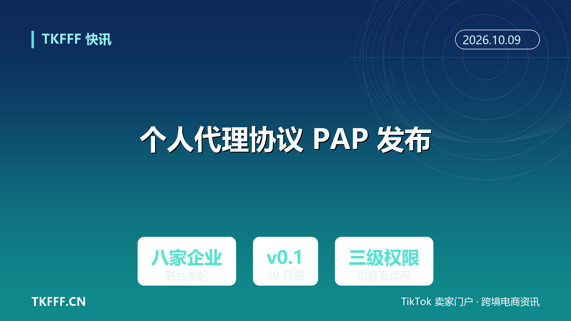 个人代理协议 PAP 发布：Meta、Sierra 与沃尔玛等八家企业定义 AI 代理身份与权限