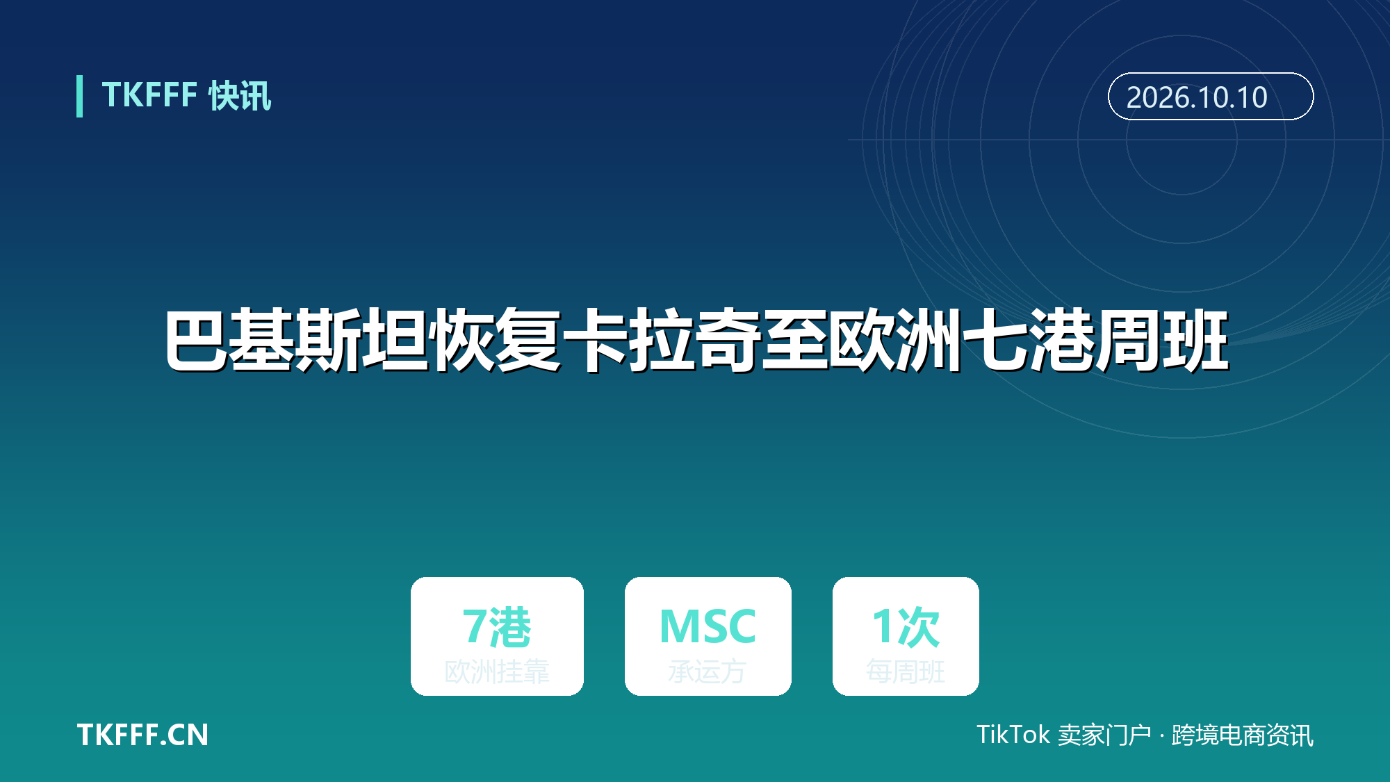巴基斯坦恢复卡拉奇至欧洲七港周班：MSC 新航线一次挂靠七港减少换船，旺季多一条分流通道