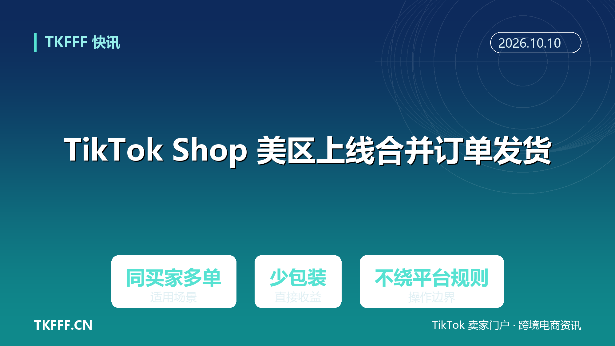 TikTok Shop 美区上线合并订单发货：同买家多单合一，省包装与部分运费