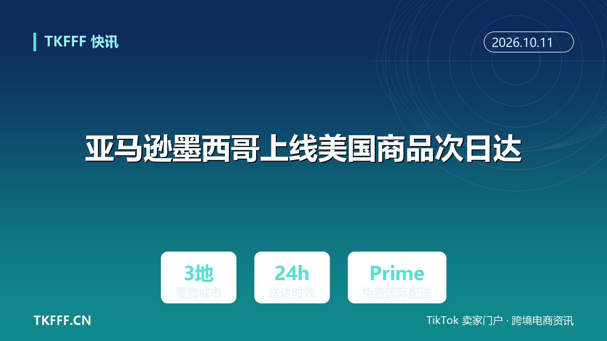 亚马逊墨西哥上线美国商品次日达：覆盖墨西哥城、普埃布拉与托卢卡，Prime 会员免国际配送费