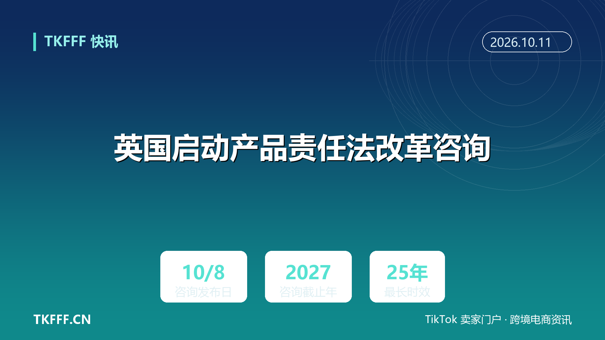英国启动产品责任法改革咨询：拟把软件与 AI 系统纳入产品定义，在线市场与履约商列潜在责任主体