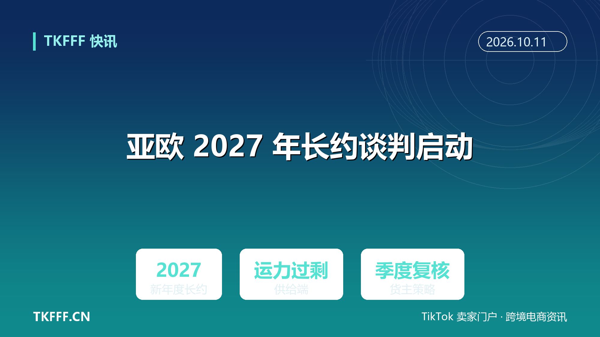 亚欧 2027 年长约谈判启动：运力过剩叠加需求走弱，货主议价权回到手上