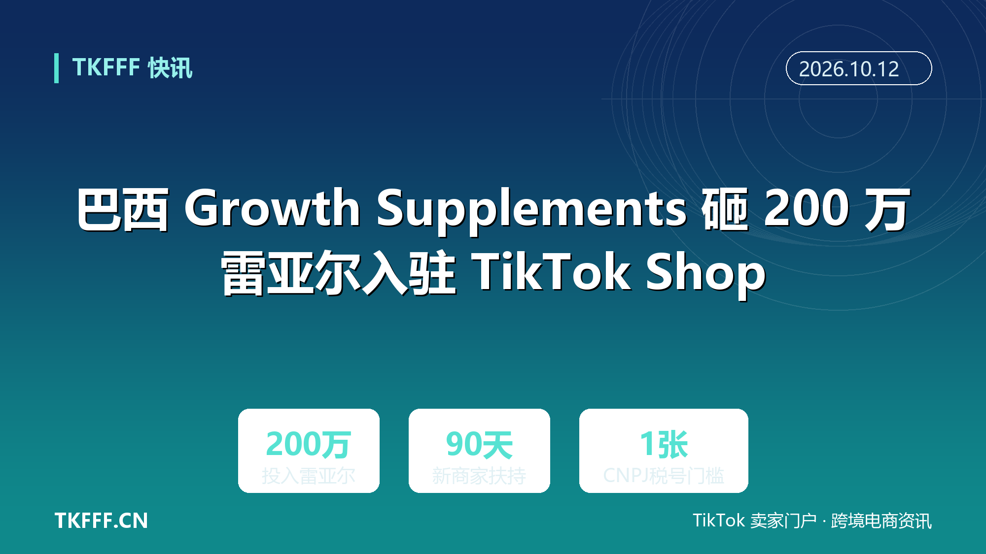 巴西 Growth Supplements 砸 200 万雷亚尔入驻 TikTok Shop：本土店须持 CNPJ 税号并提前备货本地仓