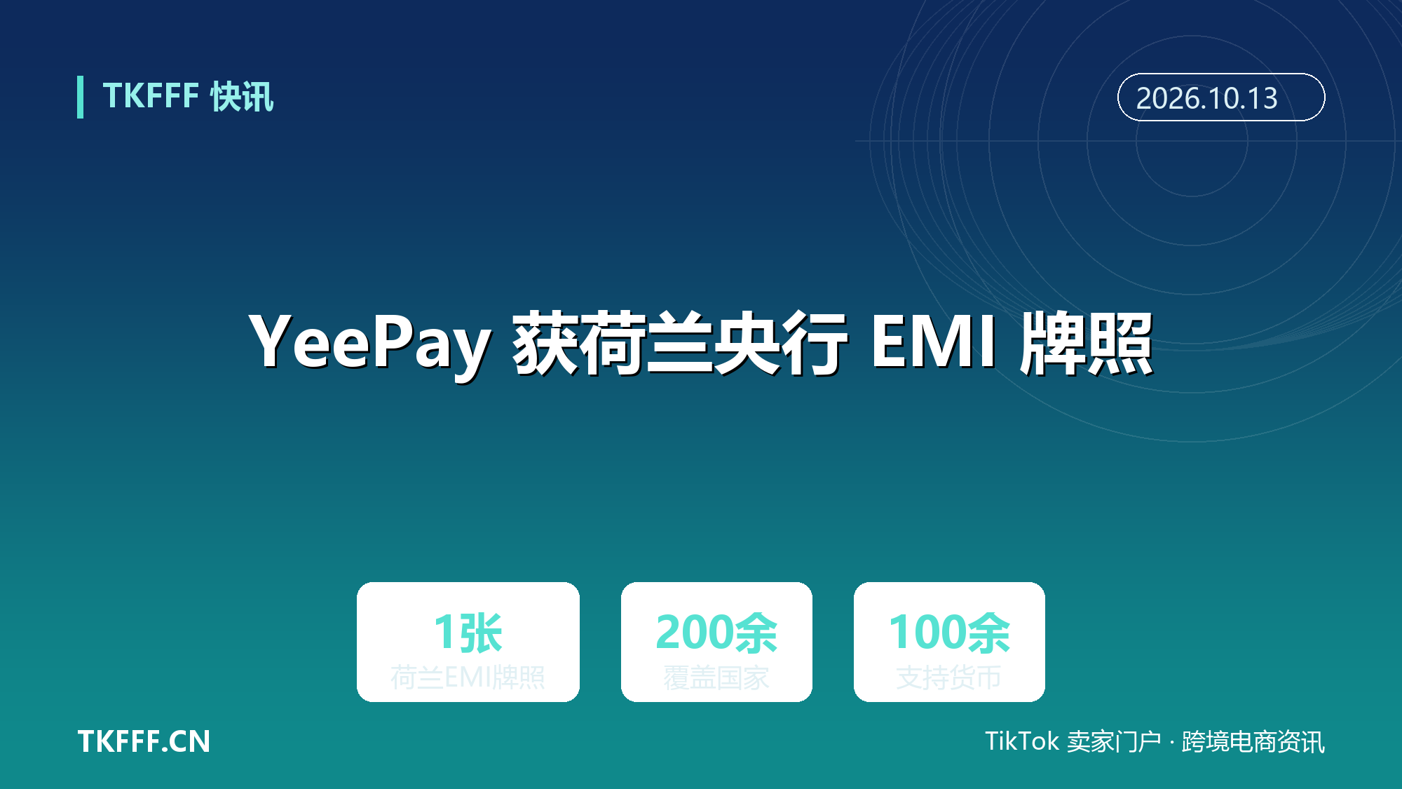 YeePay 获荷兰央行 EMI 牌照：协同英国 EMI 牌照，覆盖 200 余国与 100 余种货币