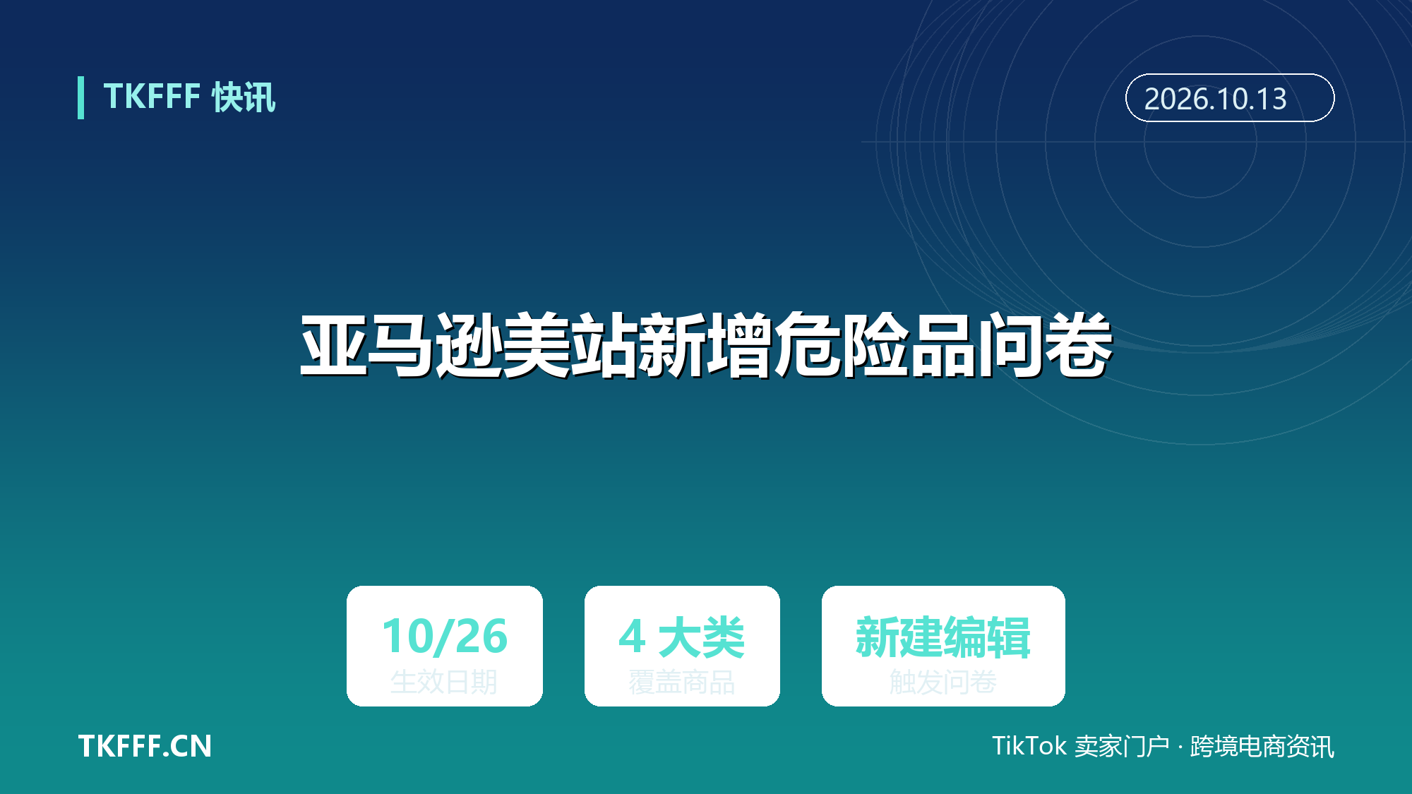 亚马逊美国站新增四类商品危险品合规问卷：10 月 26 日起新建或编辑 Listing 触发