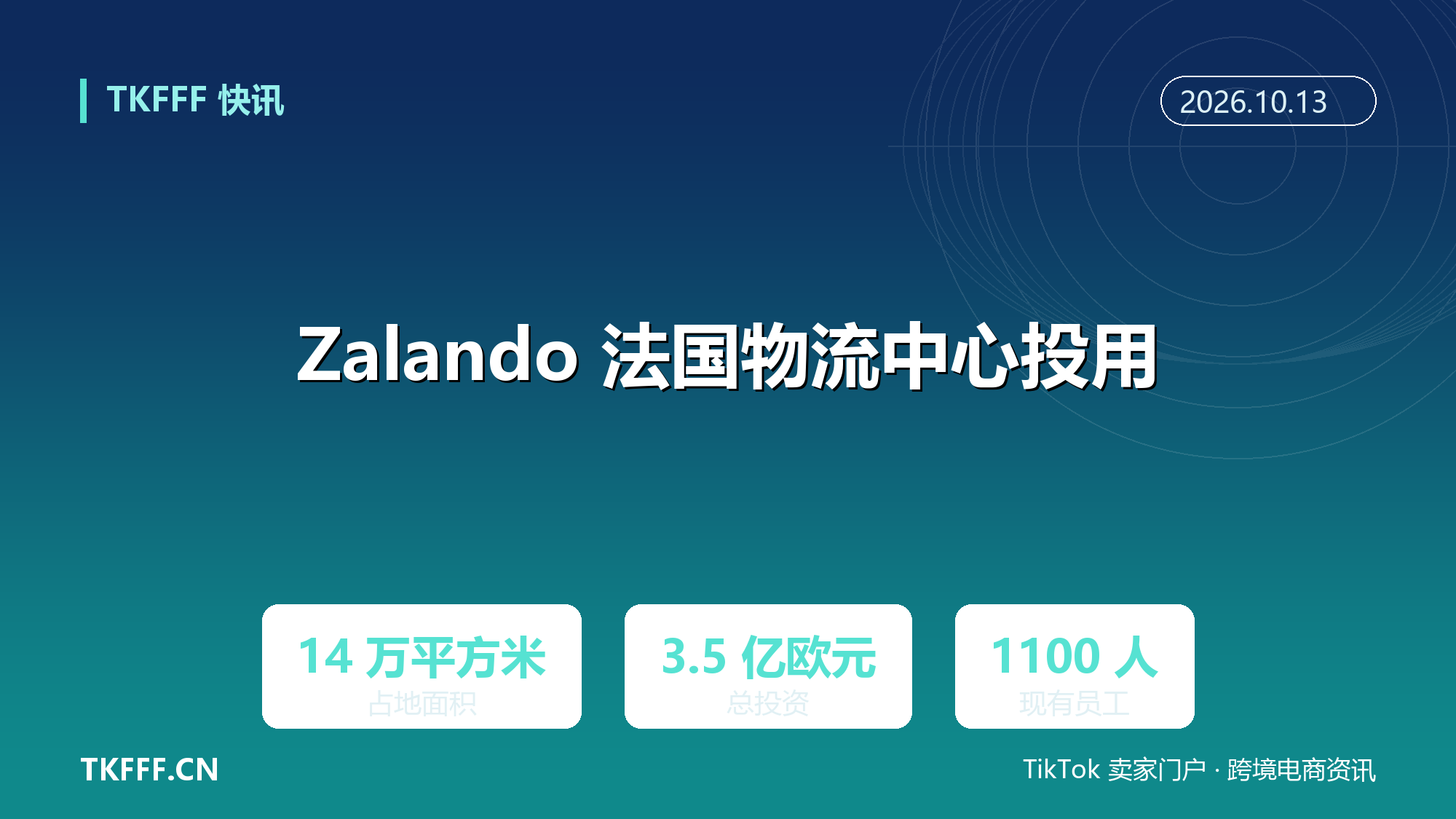 Zalando 法国首座大型物流中心投用：14 万平方米、投资 3.5 亿欧元