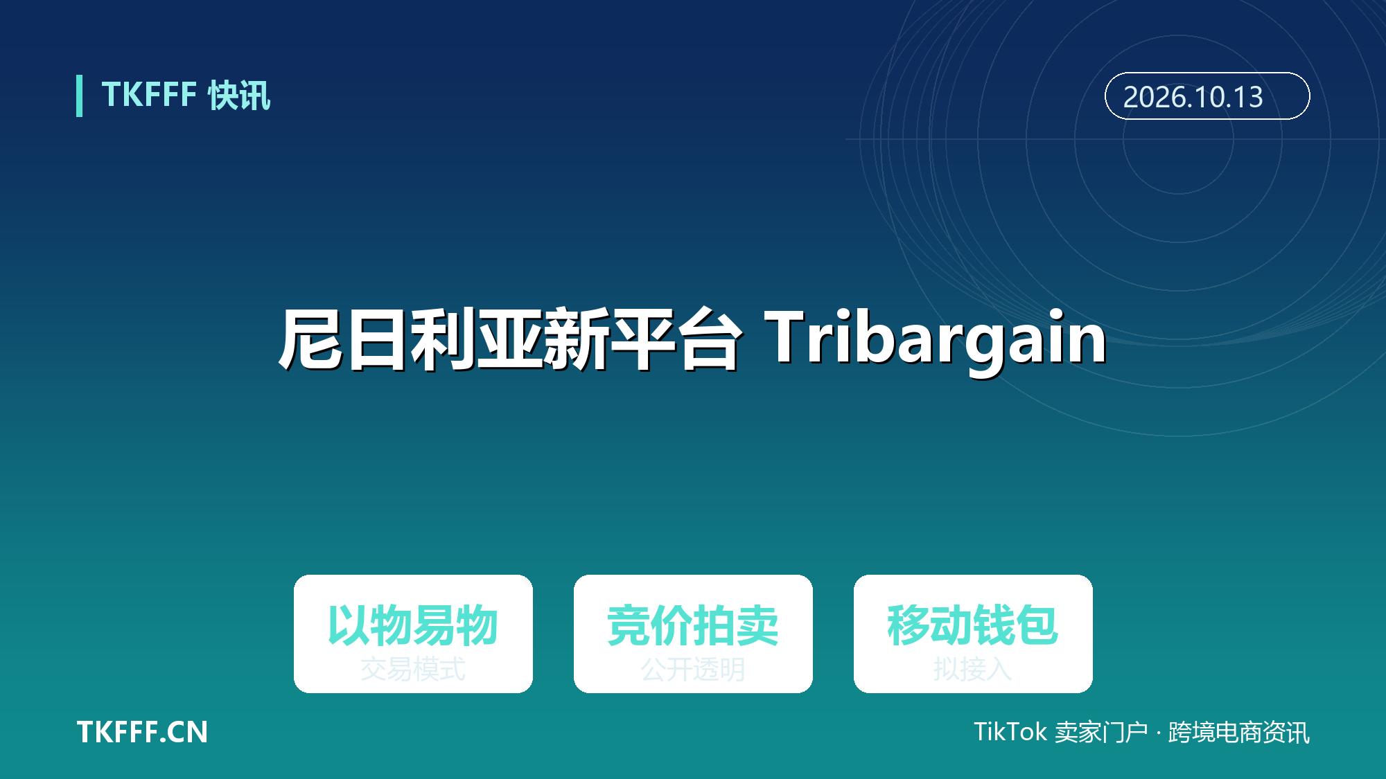 尼日利亚新平台 Tribargain 上线：把网购、以物易物与拍卖装进一个 App