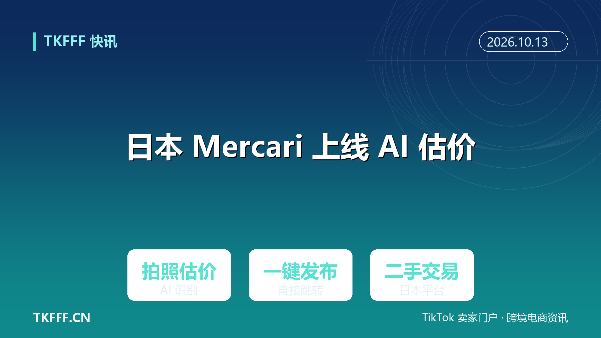 日本 Mercari 上线 AI 估价：拍照即出参考价，识别后一键进入发布流程